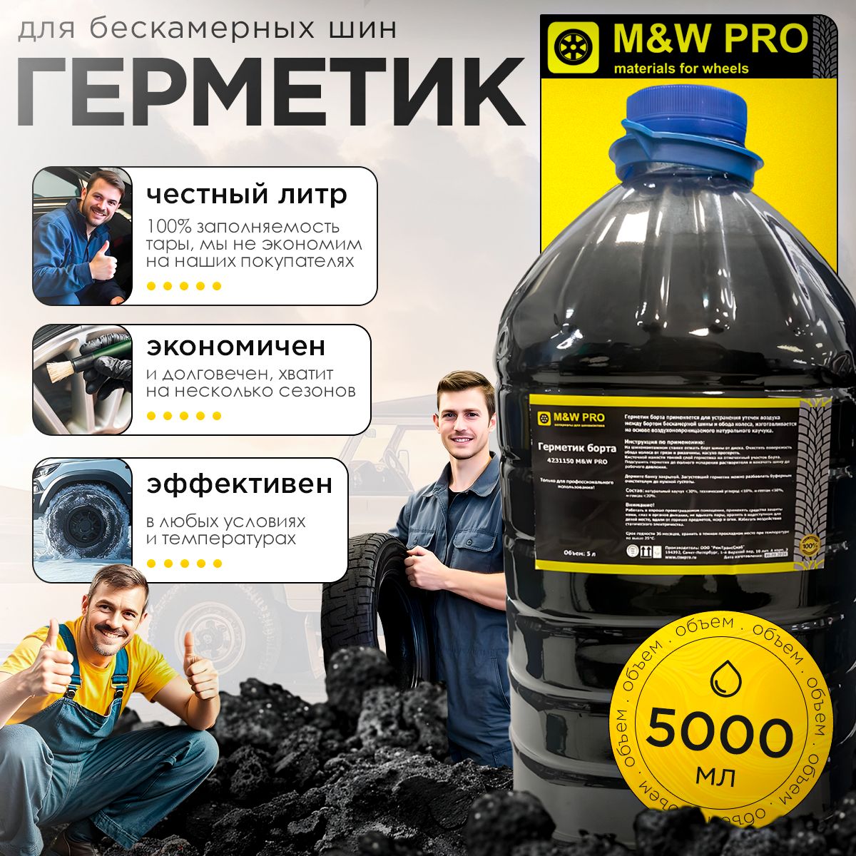 M&W PRO Герметик борта для бескамерных шин (канистра 5 л)