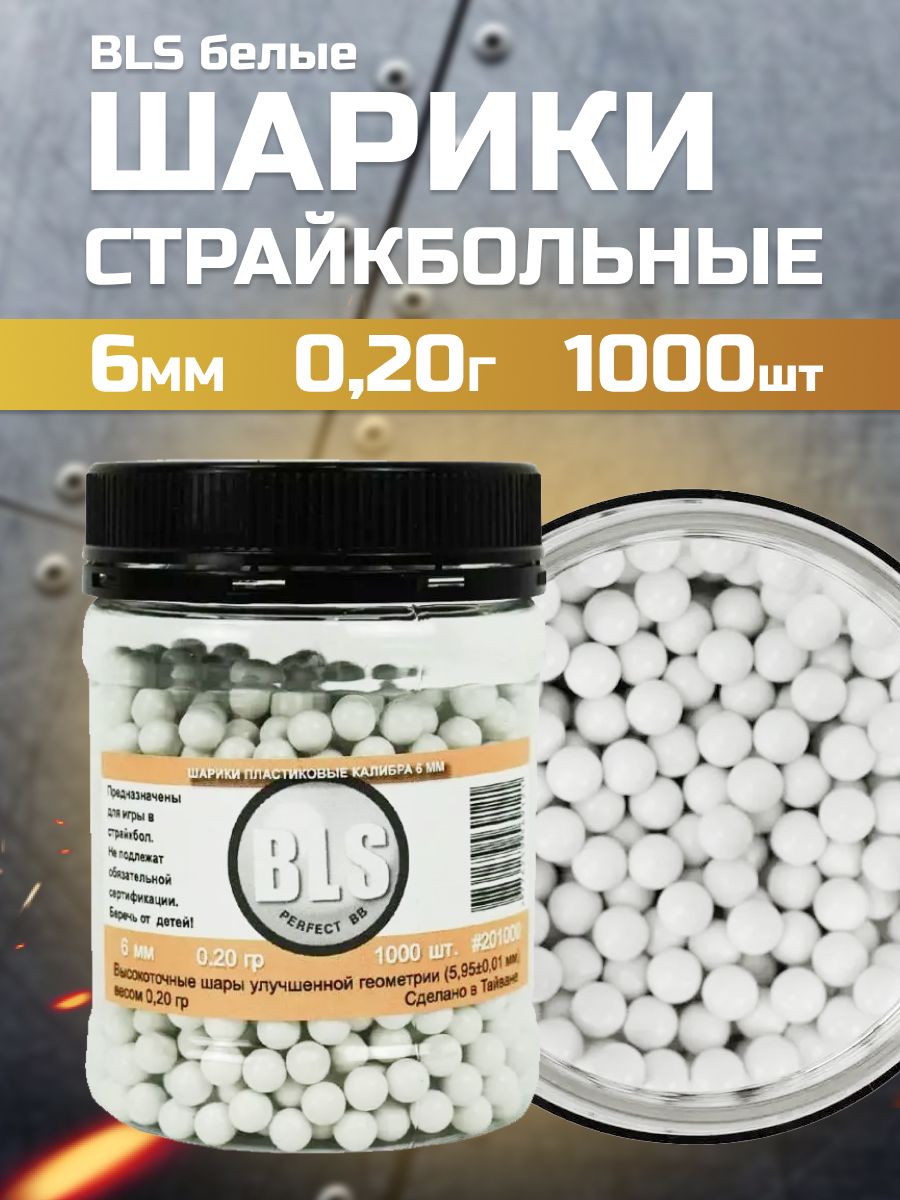 Шары для страйкбола 0.20 гр 6 мм BLS белые (1000 штук)