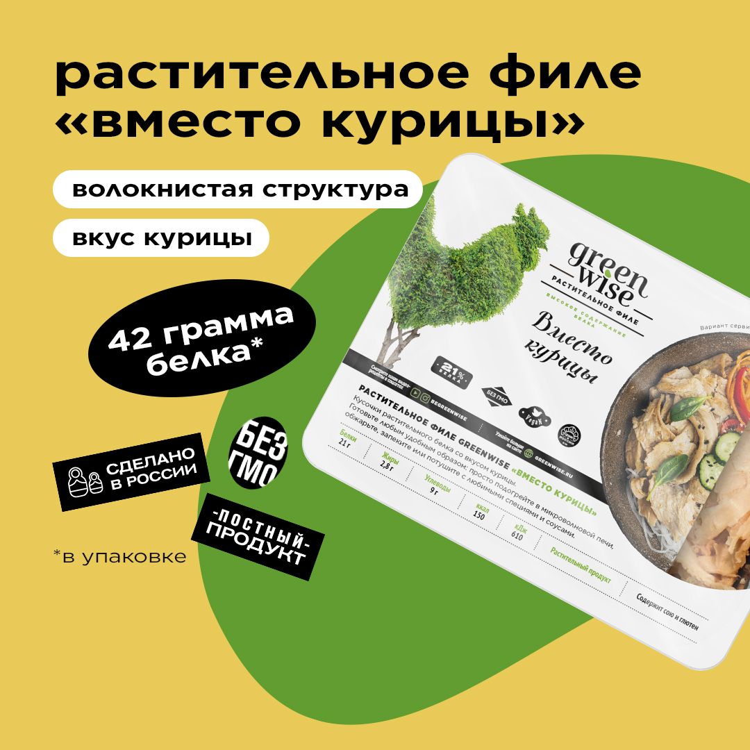 Филе растительное со вкусом курицы Greenwise 200г