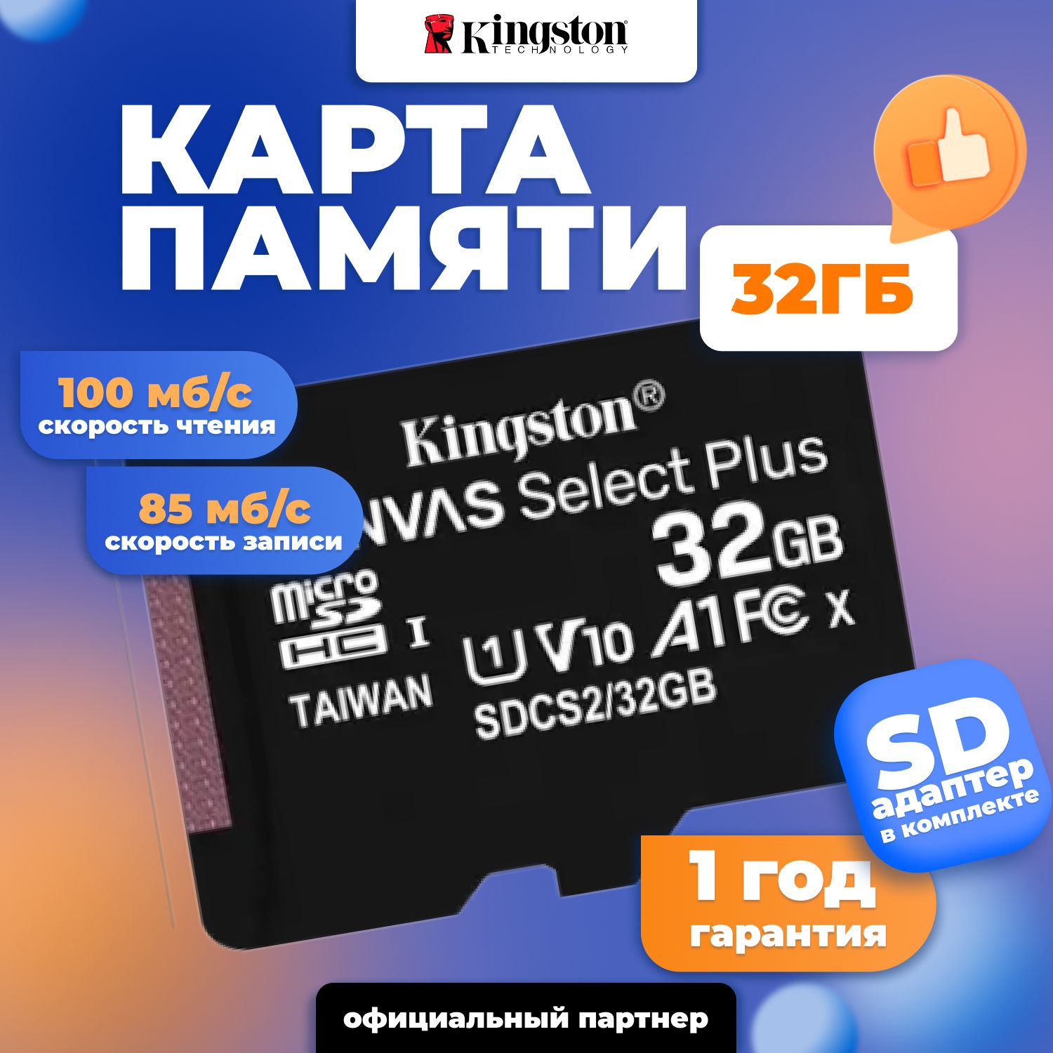 KingstonкартапамятиMicroSD32GBClass10CanvasSelectPlusA1(100Mb/s)+SDадаптер