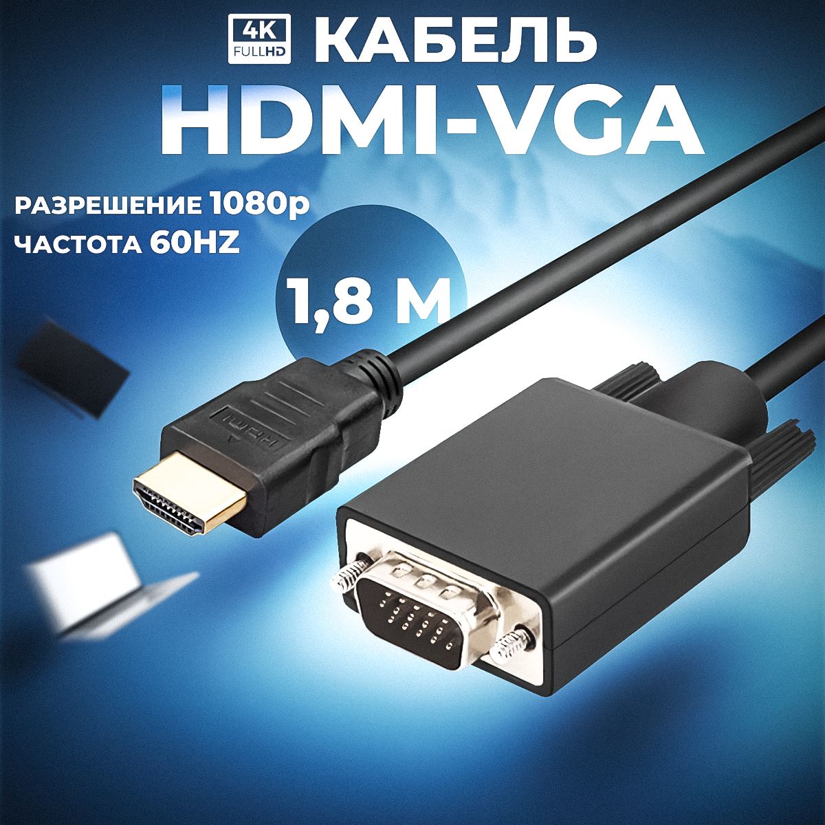 Видео-Кабель HDMI VGA (M/M) 1.8 метра 1080p 60Hz