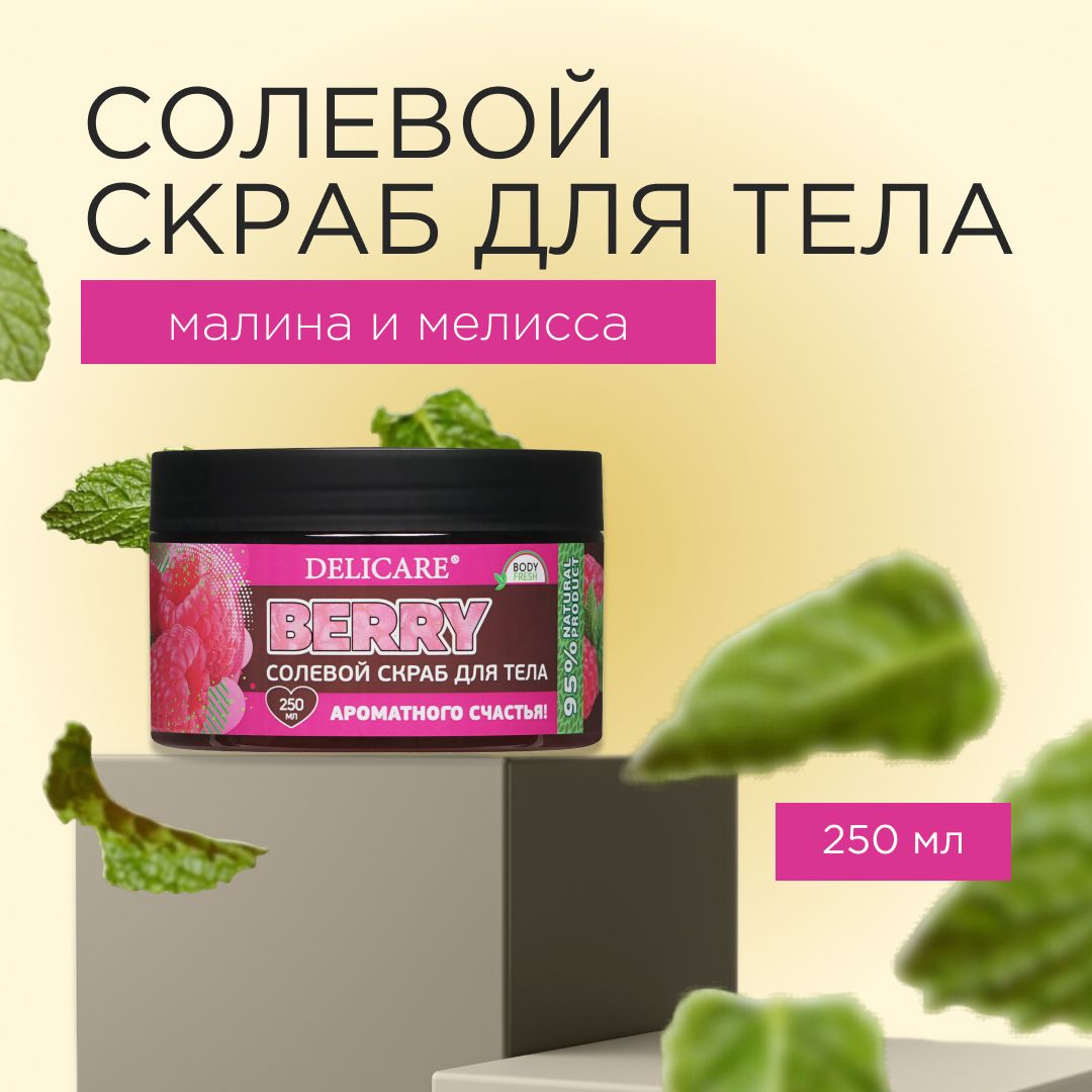 Солевой скраб Delicare Organic Secret для тела " малина и мелисса " 250мл