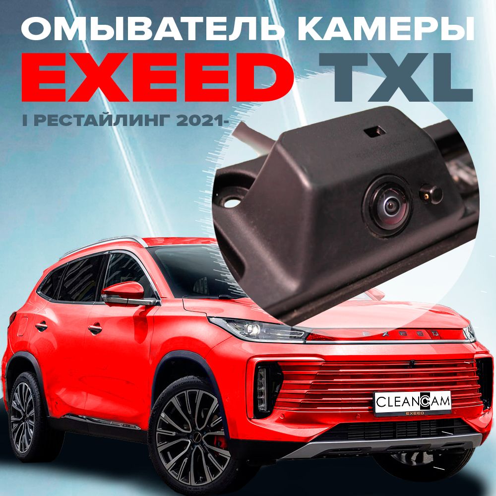 Омыватель камеры заднего вида для EXEED TXL I рестайлинг 2021 - (модель c системой кругового обзора)