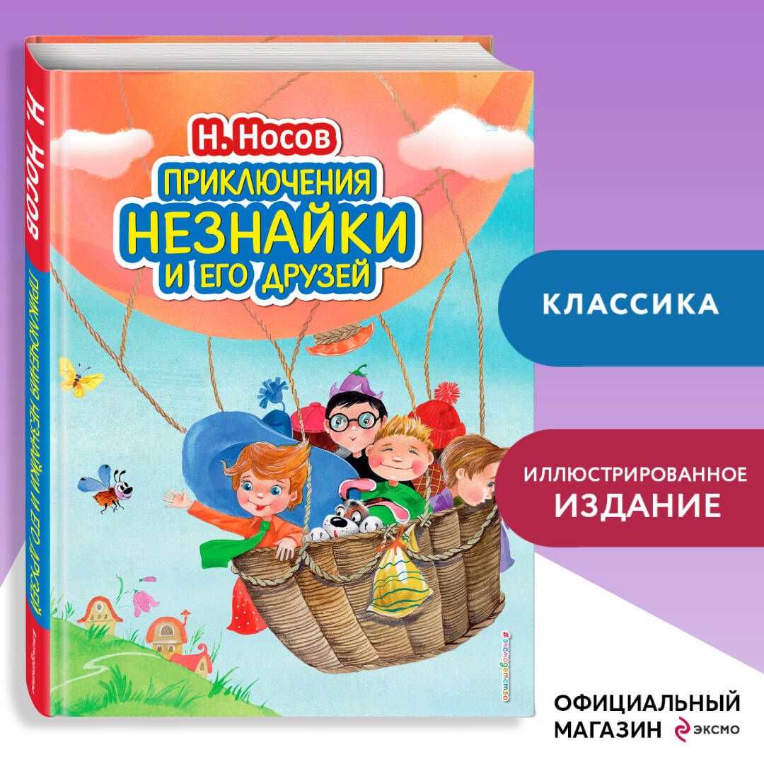 Приключения Незнайки и его друзей (ил. О. Зобниной) | Носов Николай Николаевич