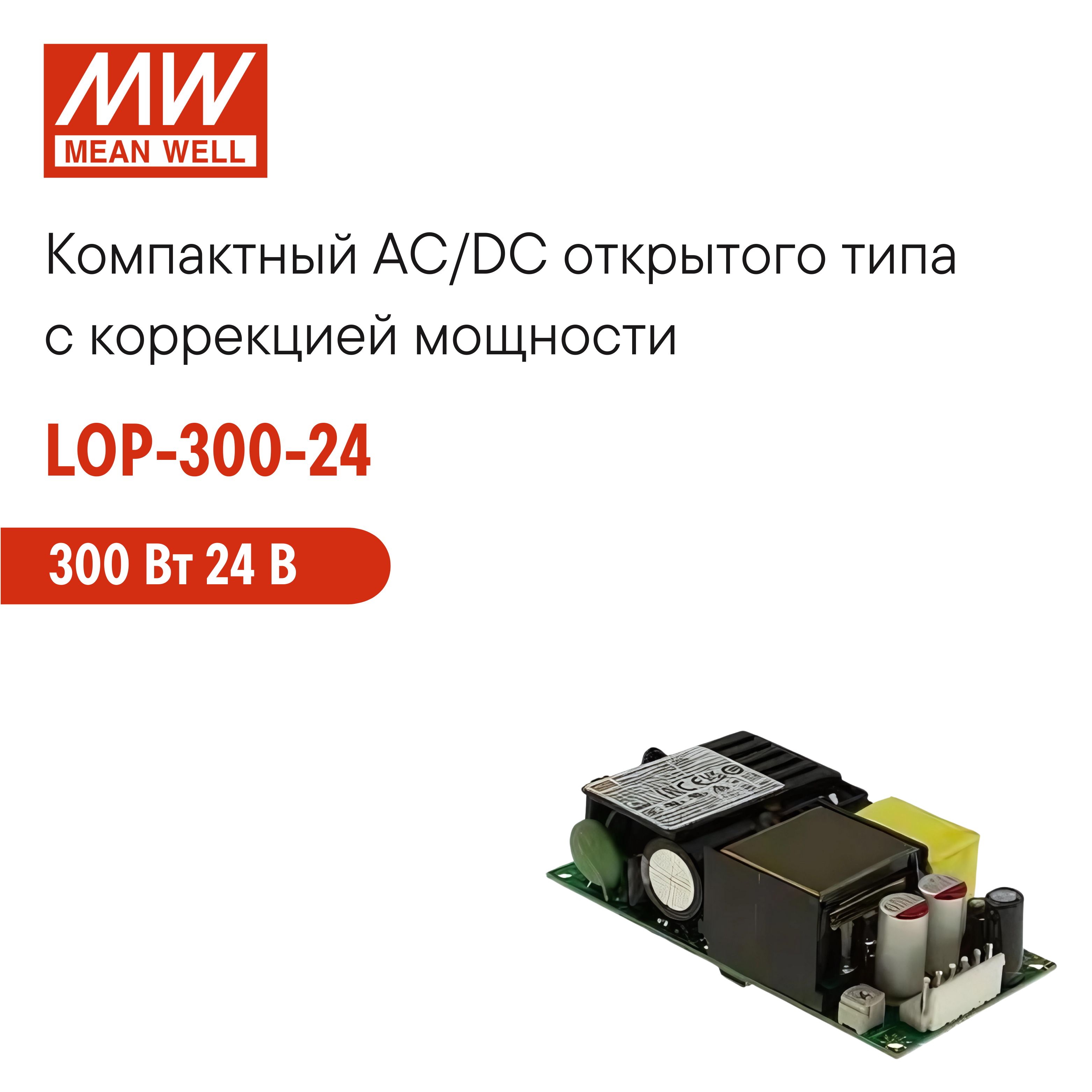 LOP-300-24MEANWELLБлокпитанияAC/DCоткрытоготипа,300Вт24В,скоррекциеймощности,компактный,универсальный,дляпромышленных,информационных,бытовыхимедицинскихустройств