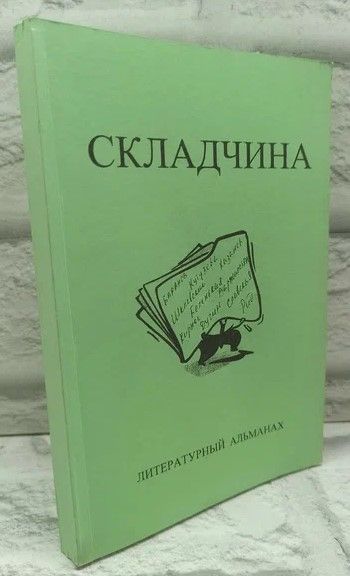 Складчина №3. Литературный альманах.