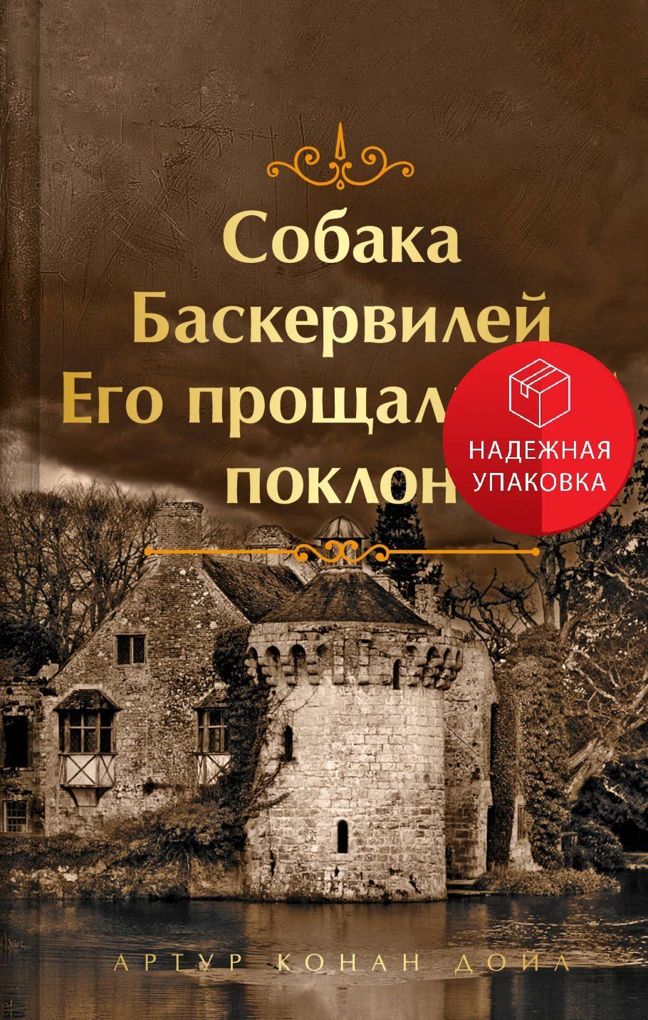 Собака Баскервилей. Его прощальный поклон