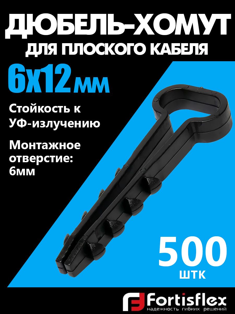 Дюбель-хомут для плоского кабеля Fortisflex 6х12 мм, черный, 500 шт