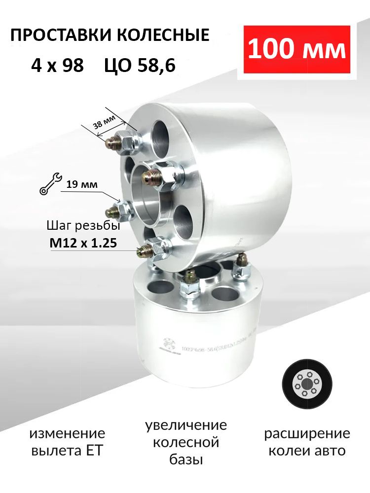 Проставки колесные / Проставки для колес 100мм 4х98 ЦО 58.6 мм - 2шт. для Ваз / LADA