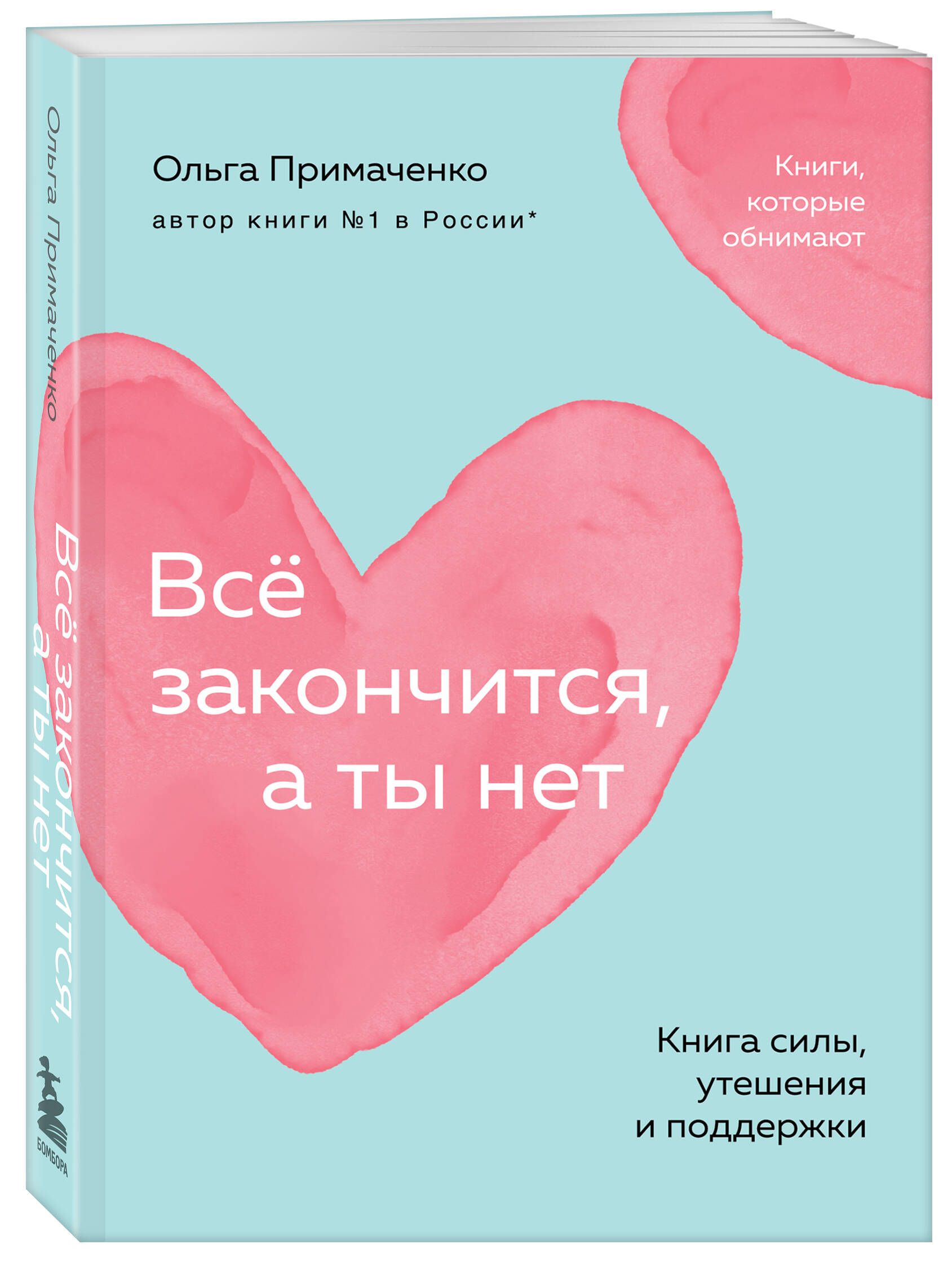 Всё закончится, а ты нет. Книга силы, утешения и поддержки (покет) | Примаченко Ольга Викторовна