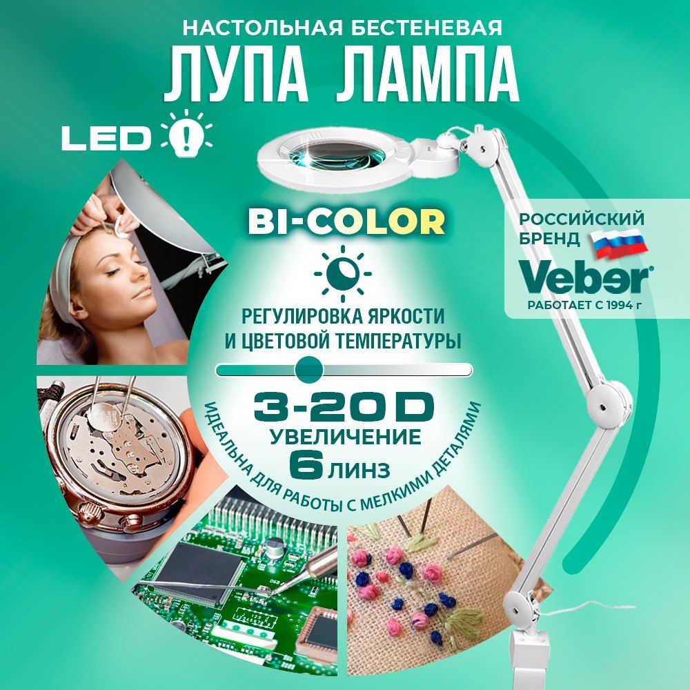 Лампа лупа косметологическая Veber 8608D 3-20 D на струбцине, настольная с подсветкой LED