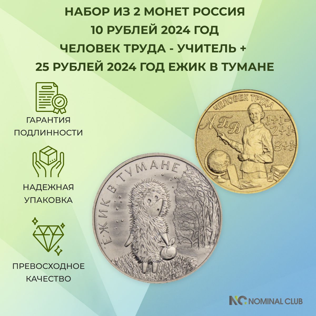 Набор из 2 монет России 25 рублей 2024 год - Ежик в тумане + 10 рублей 2024 год - Человек труда - Учитель, (UNC).