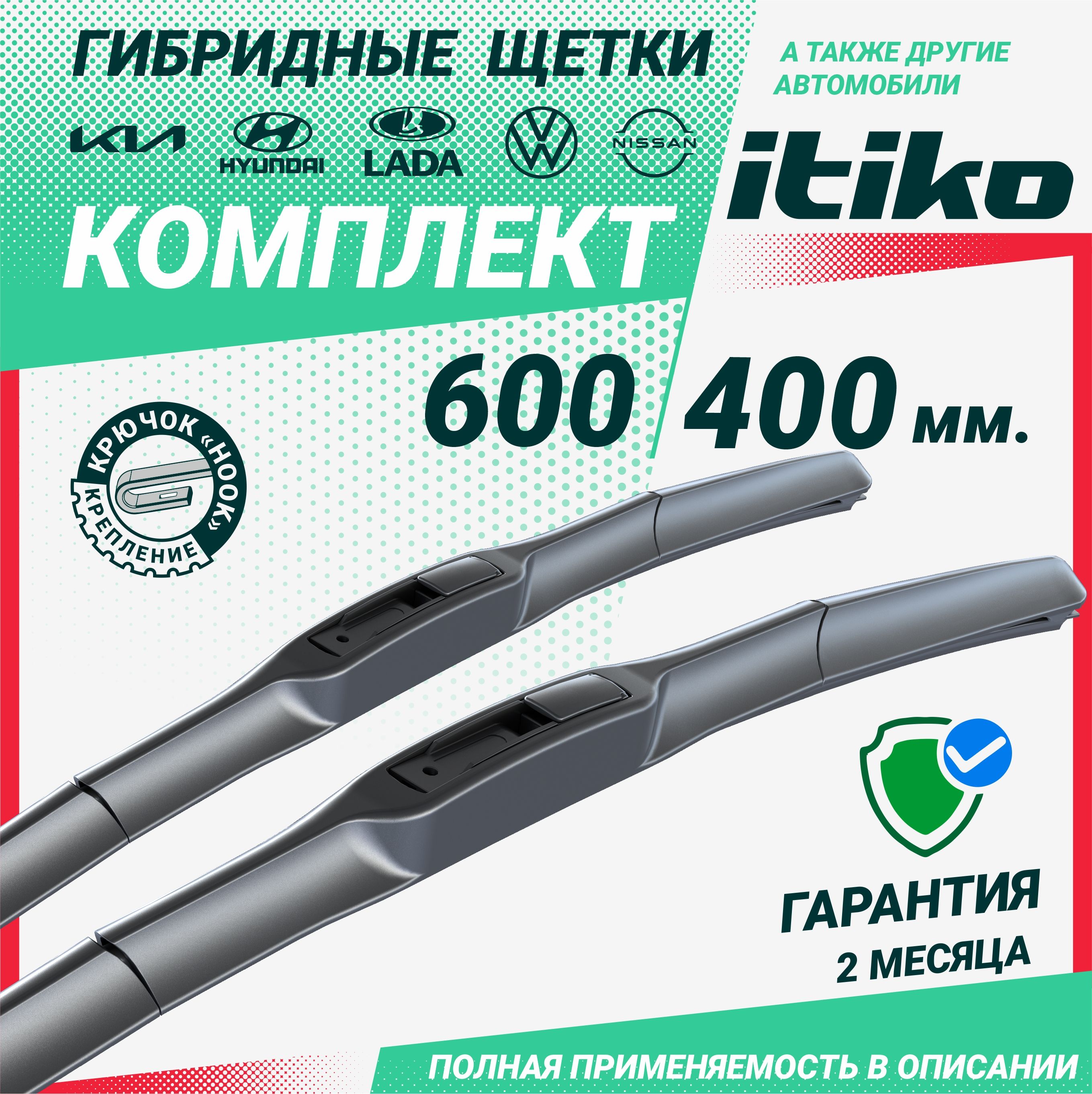 ЩеткистеклоочистителягибридныеITIKO600400мм.комплект2штнаШевролеКаптива;HyundaiSolaris;КиаСпортейдж;KiaRiо;ВАЗГранта;Mazda6;