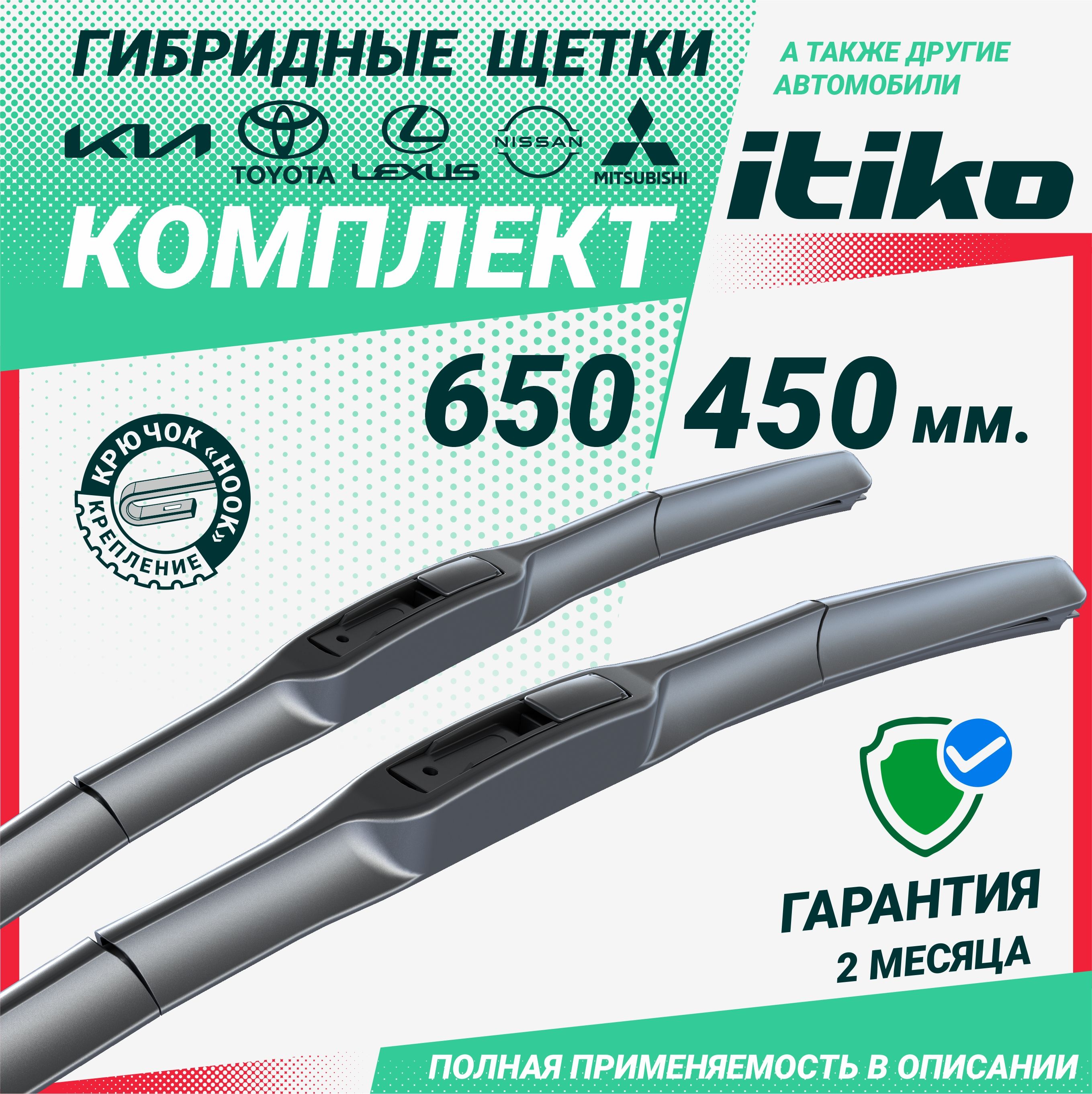 Щетки стеклоочистителя гибридные ITIKO 650 450 мм. комплект 2шт. на Toyota Camry; Тойота Камри; Kia Optima; Оптима; Mitsubishi Outlander; Аутлендер; Nissan Teana; Теана