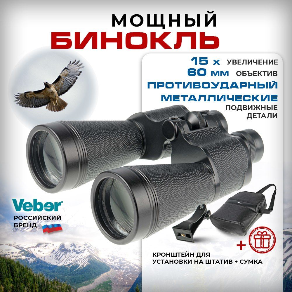 Бинокль мощный профессиональный Veber Classic PRO 15x60 VL черный, кожа