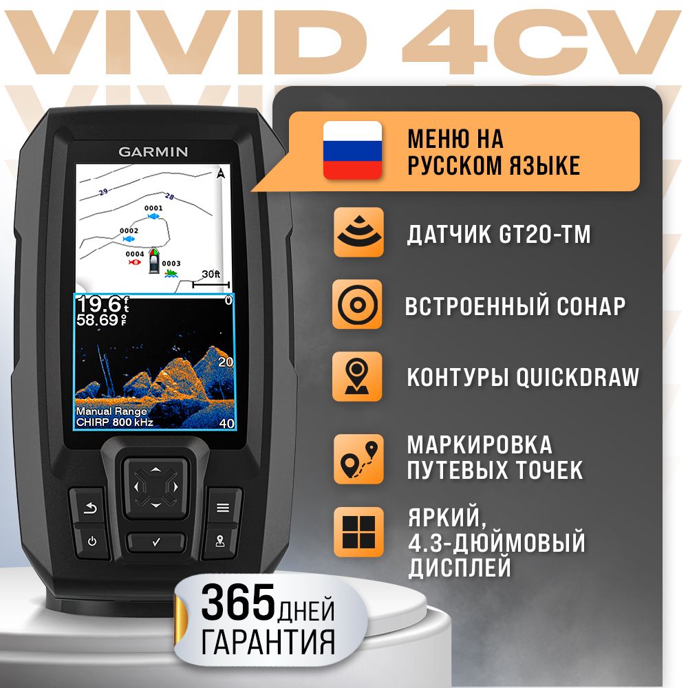 Эхолот Garmin STRIKER Vivid 4cv (с датчиком GT20-TM)