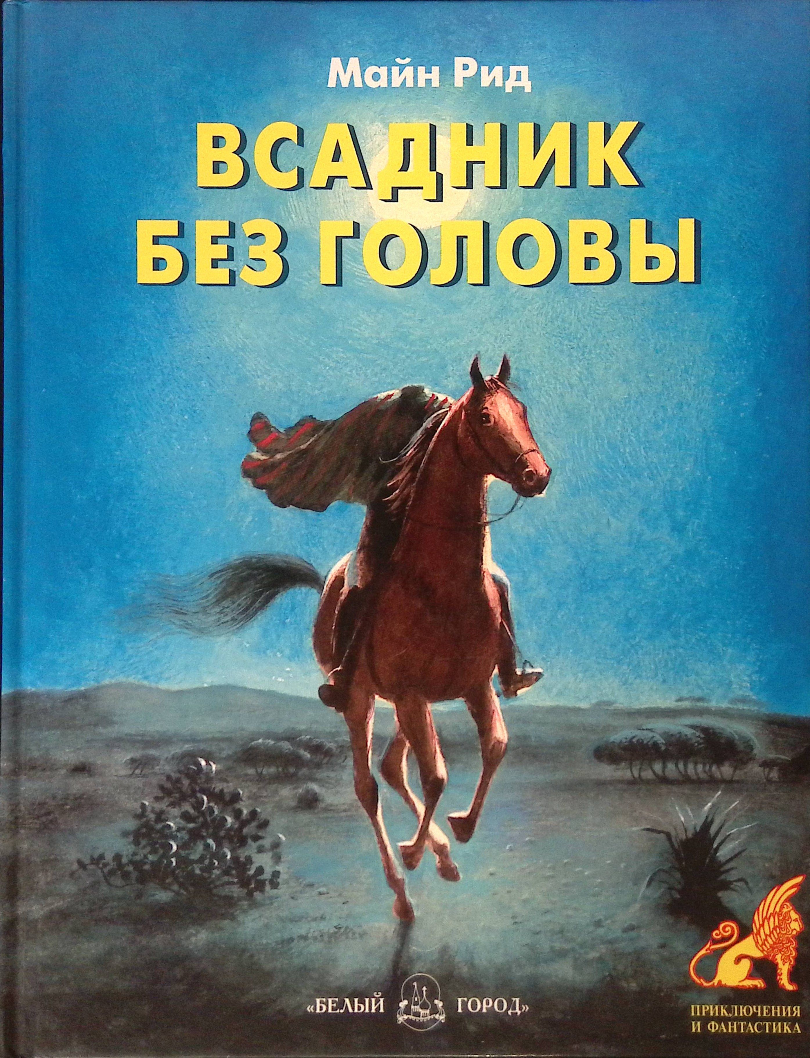 Всадник без головы