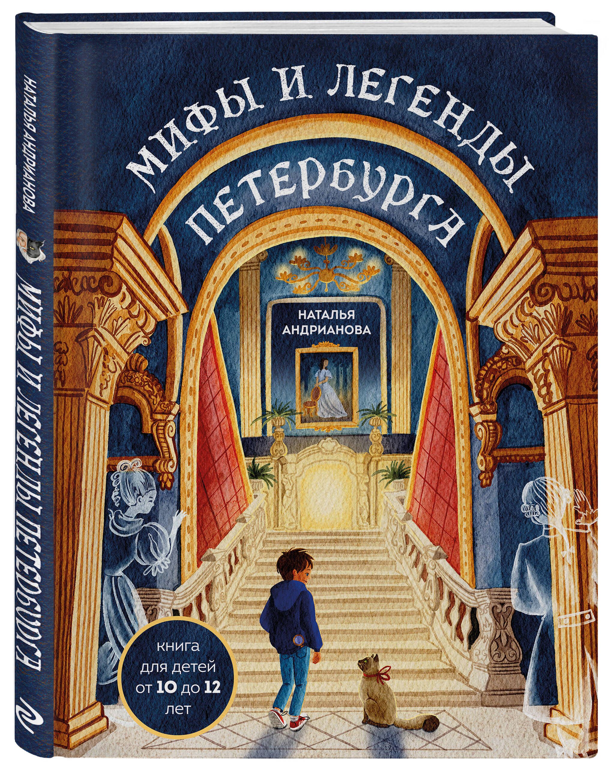 Мифы и легенды Петербурга для детей (от 10 до 12 лет) | Андрианова Наталья Аркадьевна