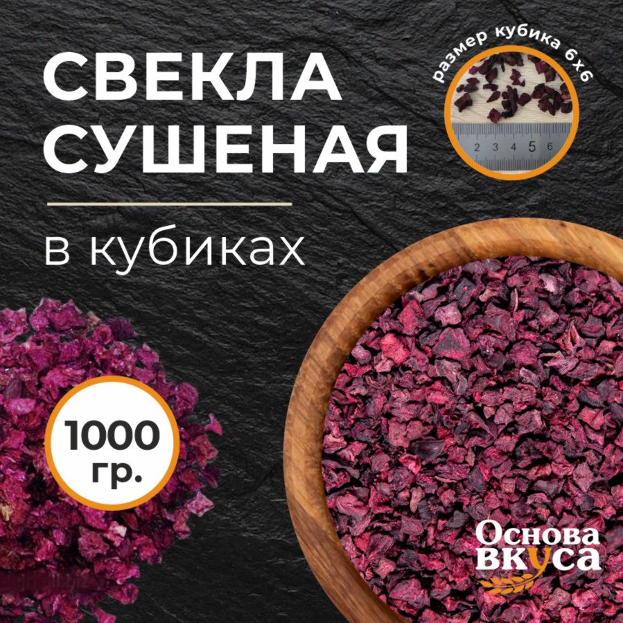 Свекла сушеная 1000г. Заправка для борща. Приправы и специи. Овощи сушеные.