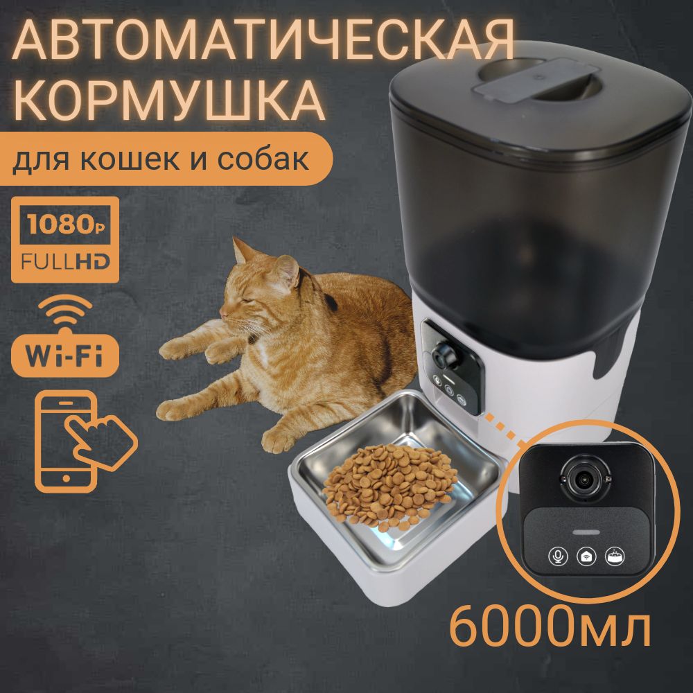 Автоматическая кормушка для кошек и собак с камерой Wi-Fi