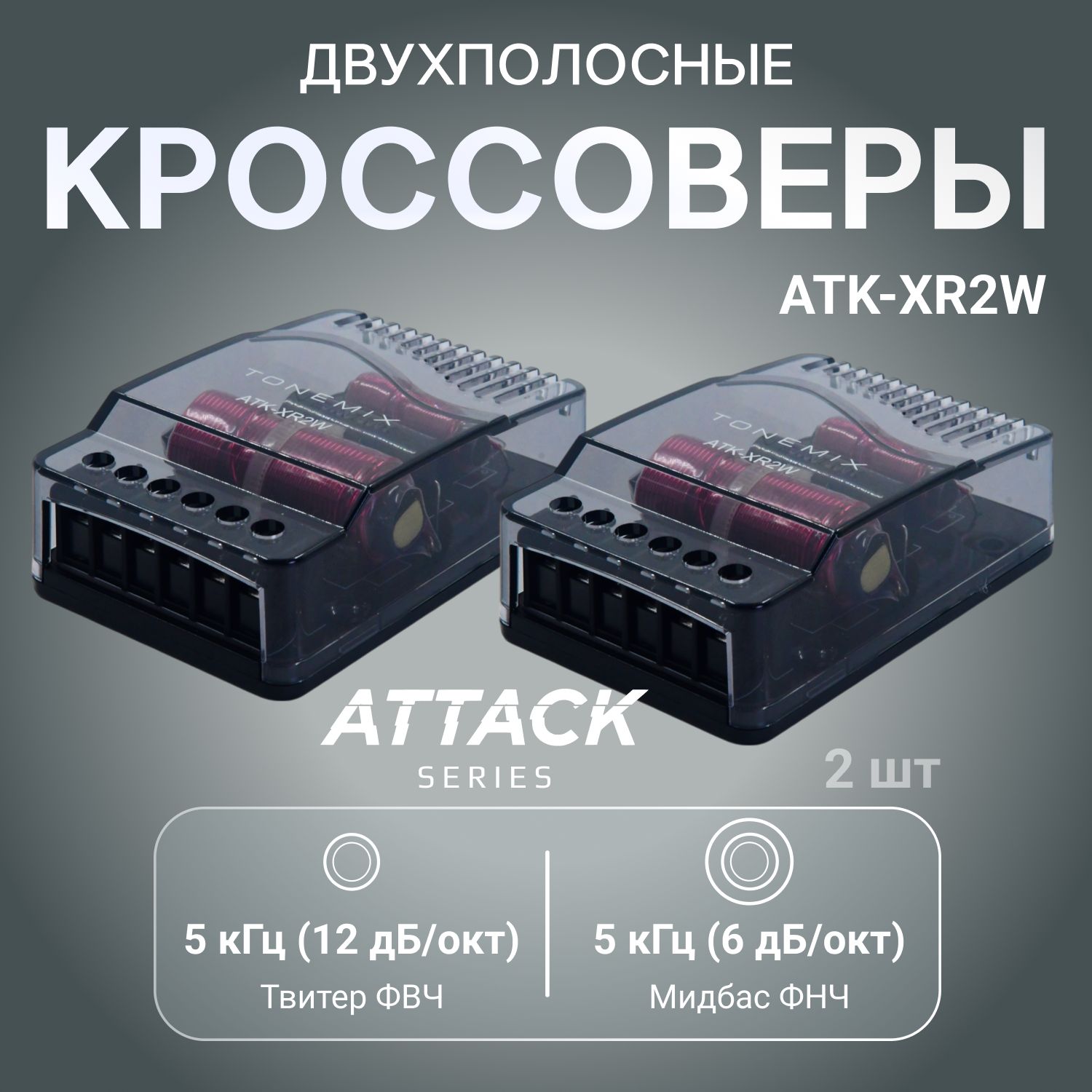 2-хполосныйкроссоверTonemixATK-XR2W