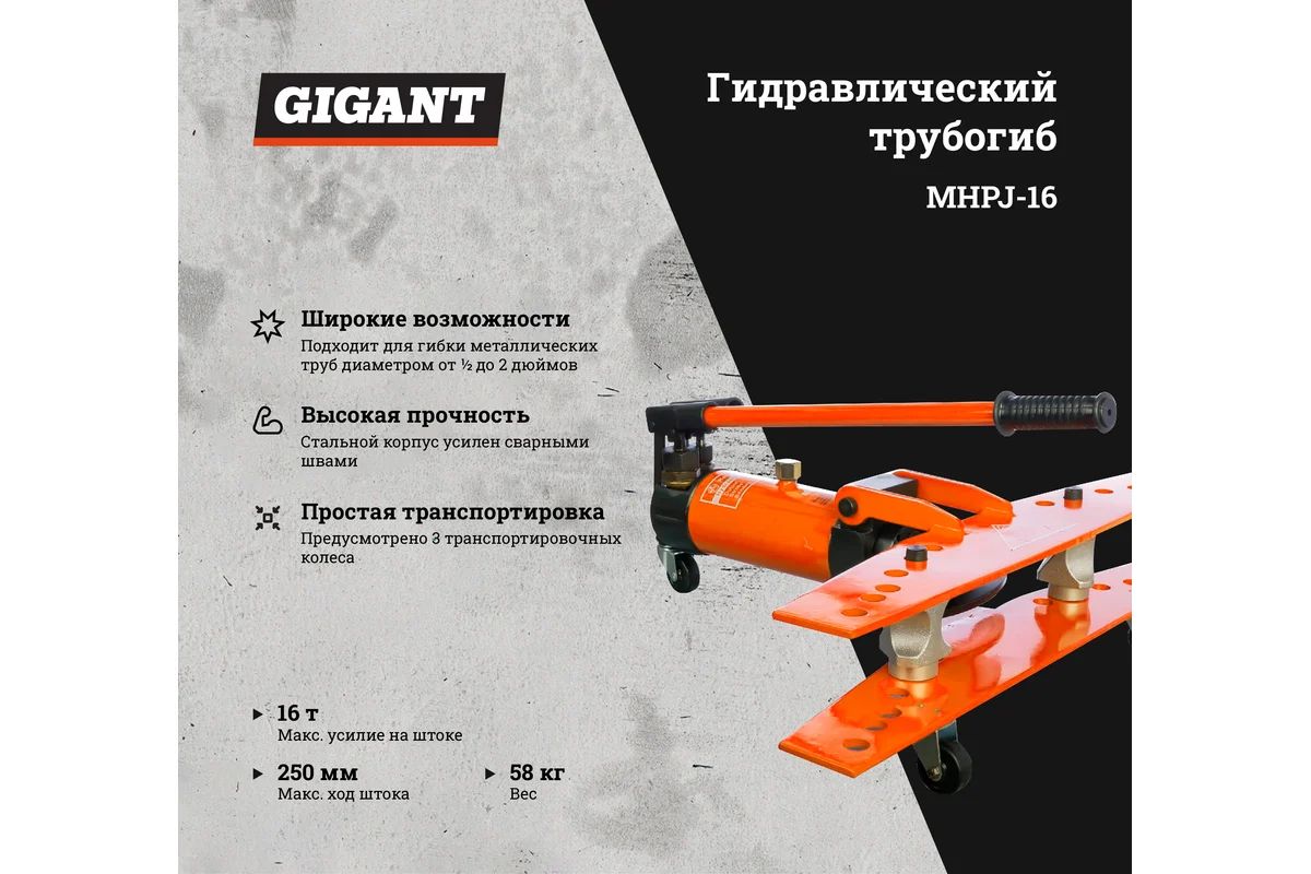 Gigant Ручной гидравлический трубогиб 16т. MHPJ-16