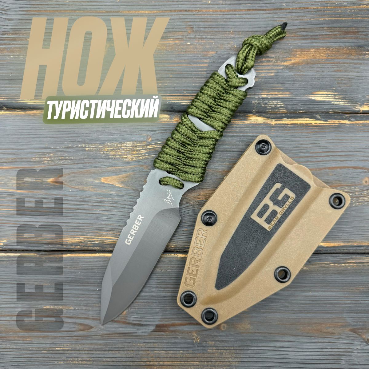 Нож туристический GERBER Bear Grylls Paracord