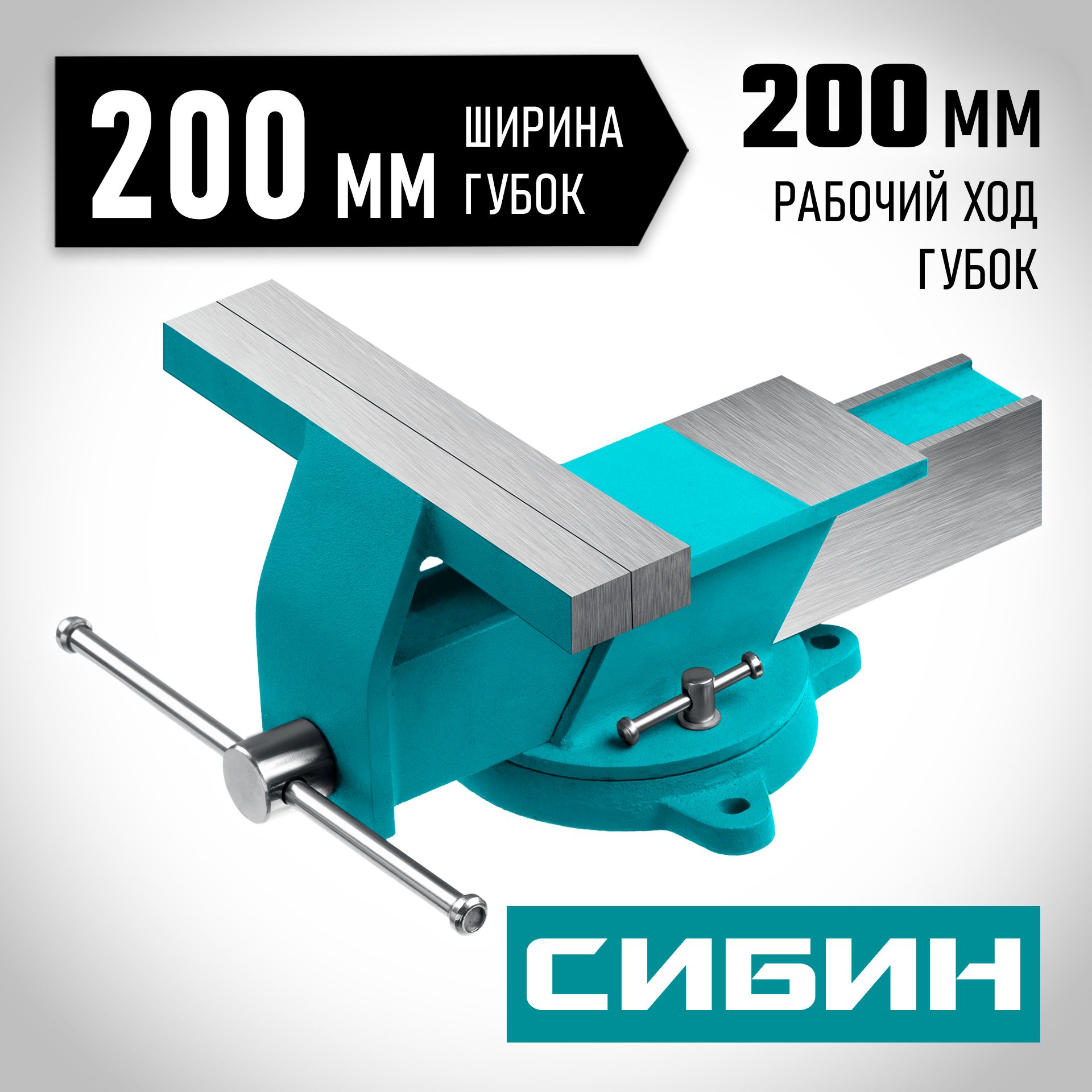 СИБИН 200 мм, Стальные слесарные тиски (3244-200)