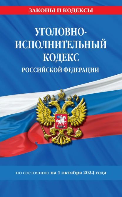 Уголовно-исполнительный кодекс Российской Федерации по состоянию на 1 октября 2024 года | Электронная книга