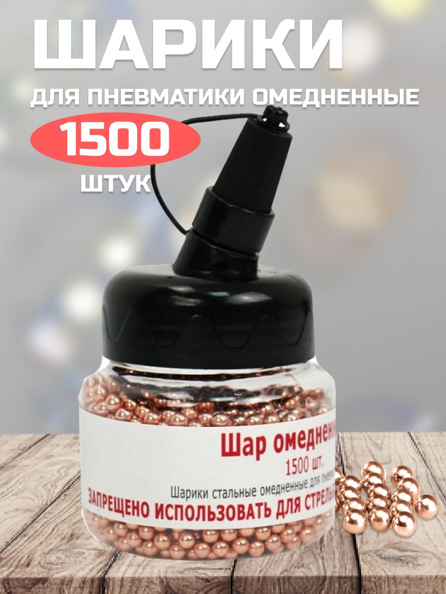 AIR-GUN Шарики для пневматики 1500 шт, бронза