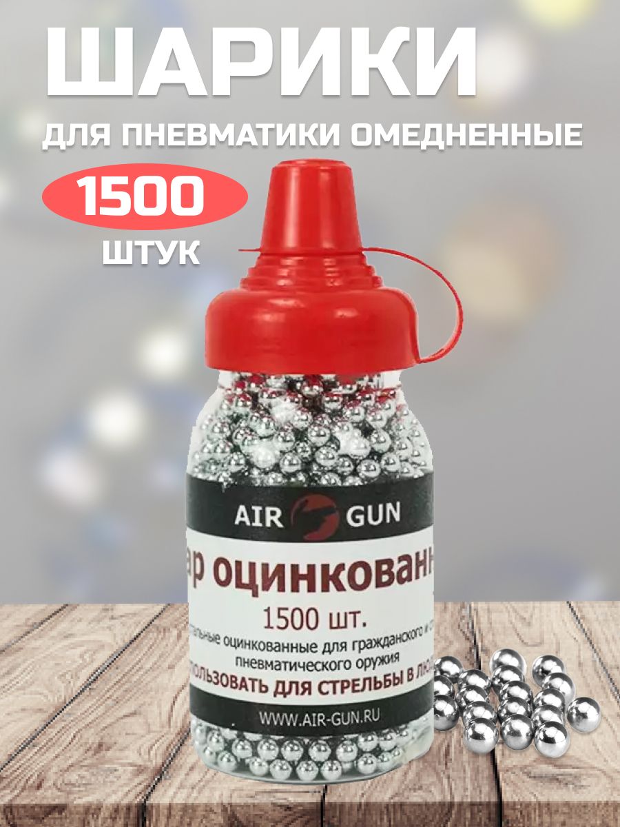 AIR-GUN Шарики для пневматики 1500 шт, серебристый