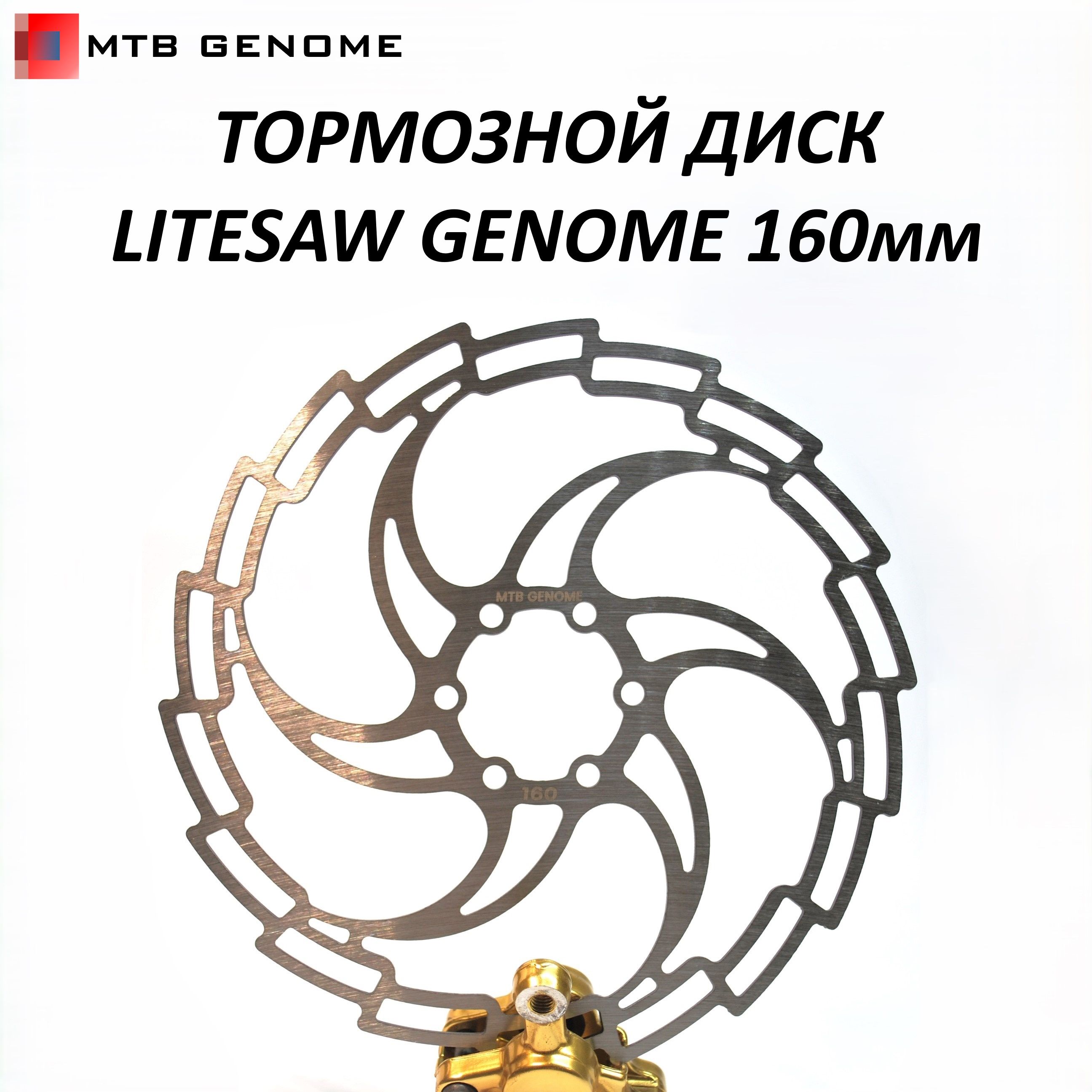 Тормознойдиск/ротордлявелосипедаLITESAWGenome160мм