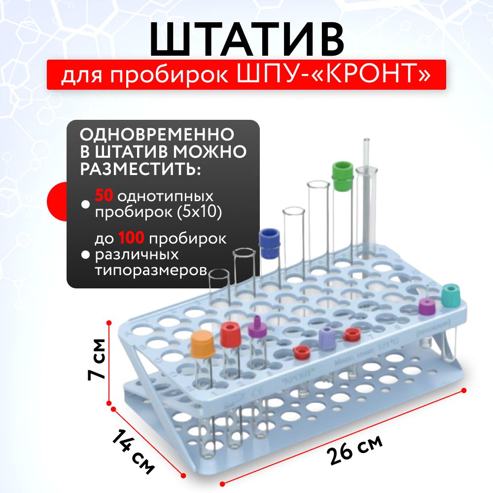 Штатив для пробирок ШПУ - "КРОНТ"