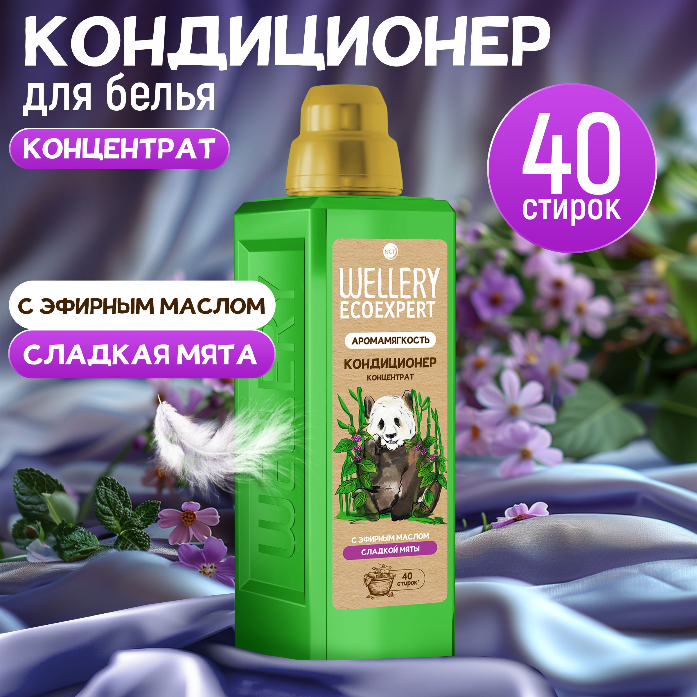 Кондиционер для белья/ Ополаскиватель для белья WELLERY ECOEXPERT с эфирным маслом МЯТЫ