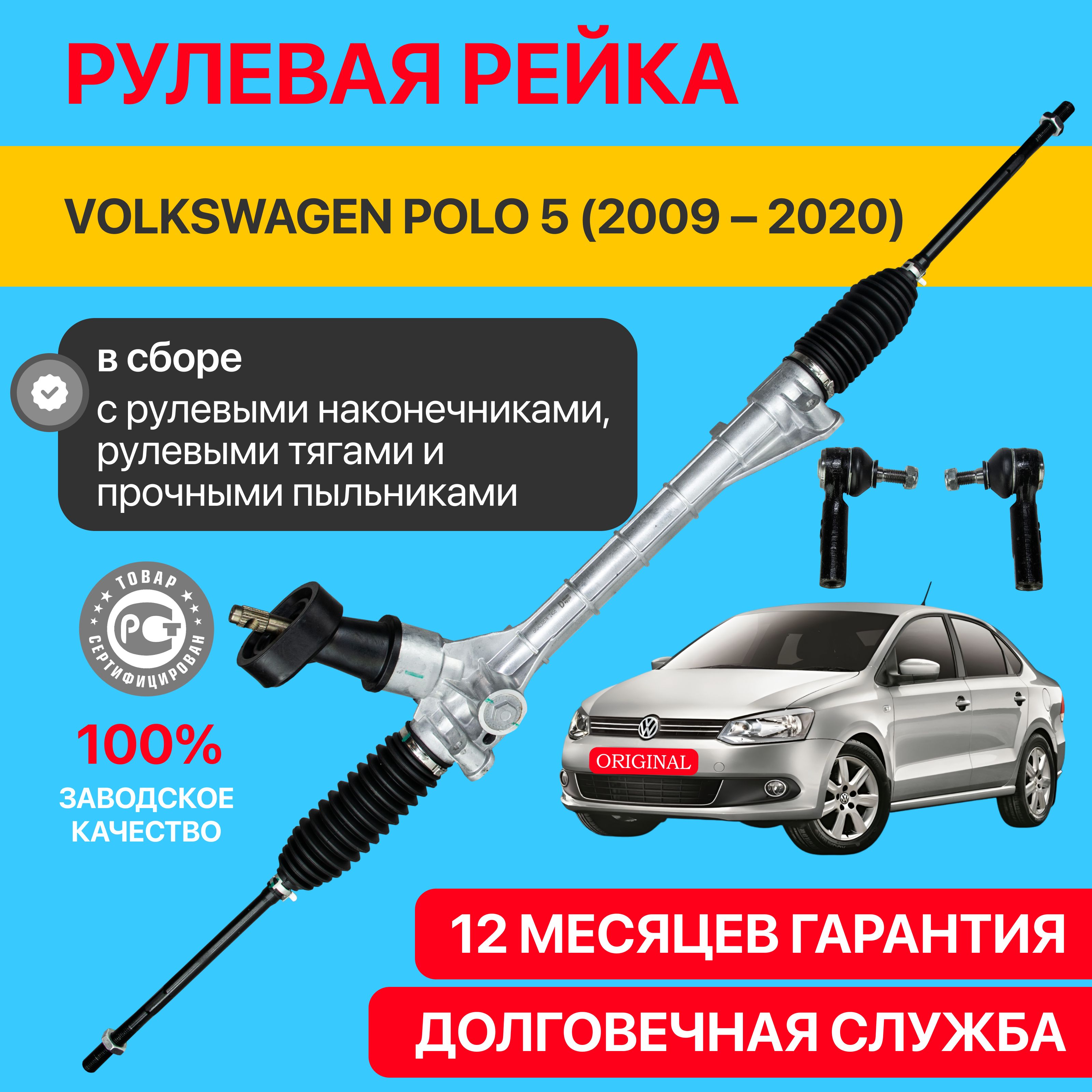 Рулевая рейка Volkswagen Polo 5 2009-2020 с рулевыми наконечниками, левый руль