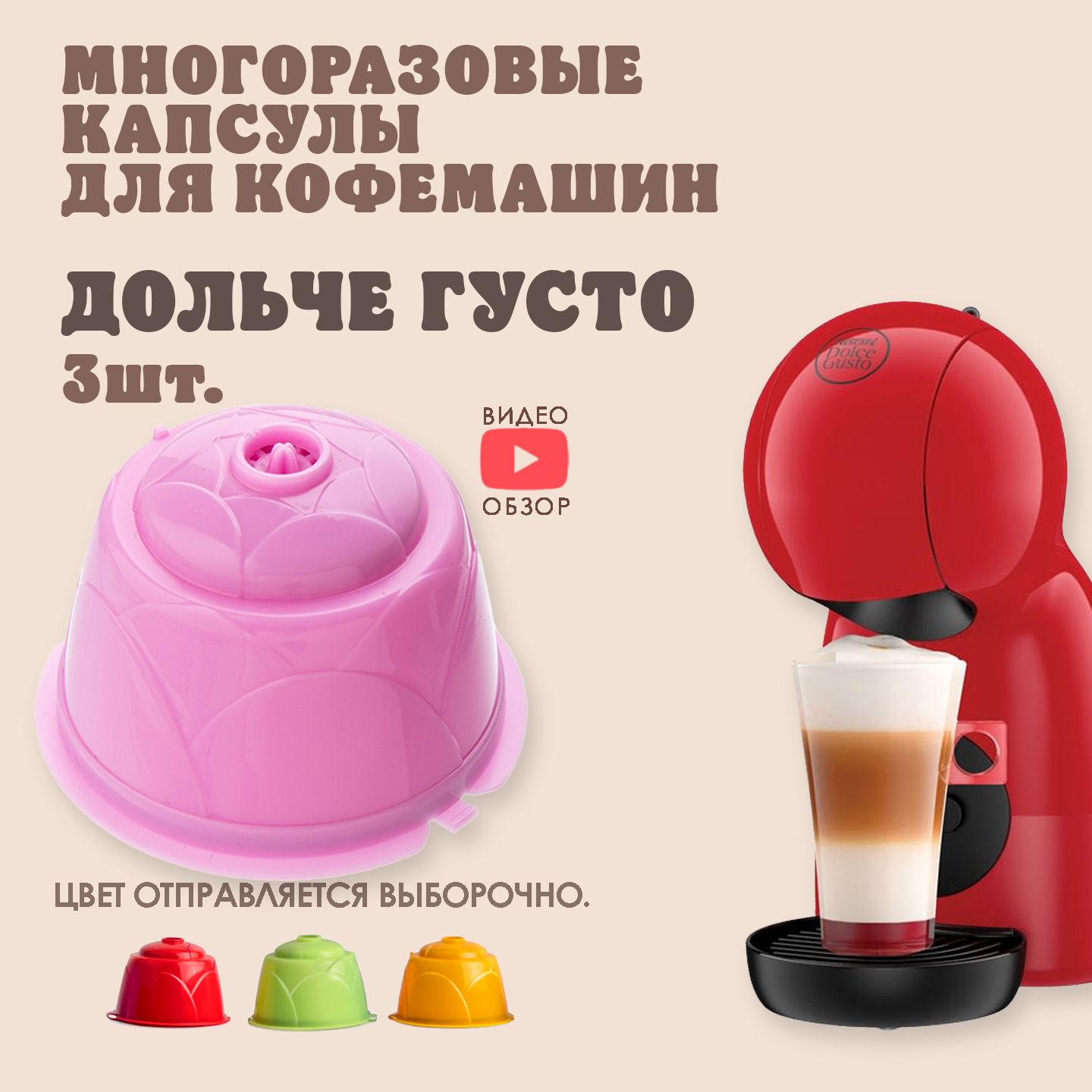 многоразовые Капсулы для кофе Dolce Gusto ( Дольче Густо) для кофемашины 3 шт+ мерная ложечка