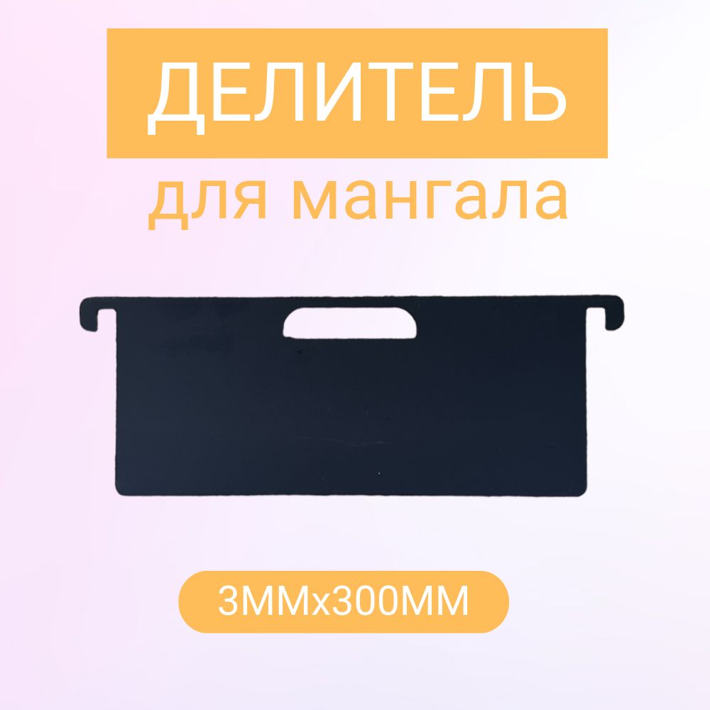 Делительдлямангала(перегородка)3мм.на300мм.