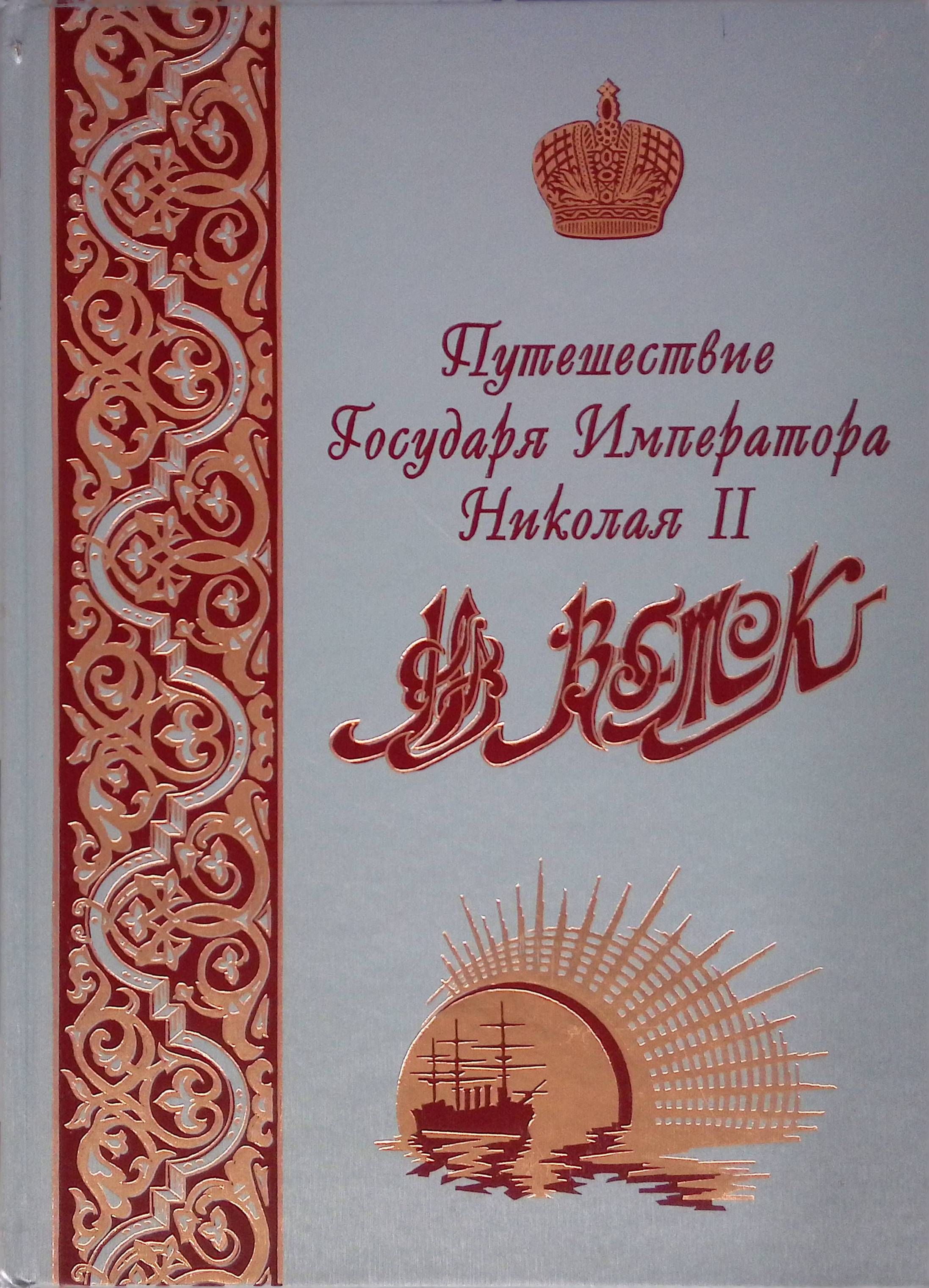 Путешествие Государя Императора Николая II на Восток. В 2-х томах. Том 1