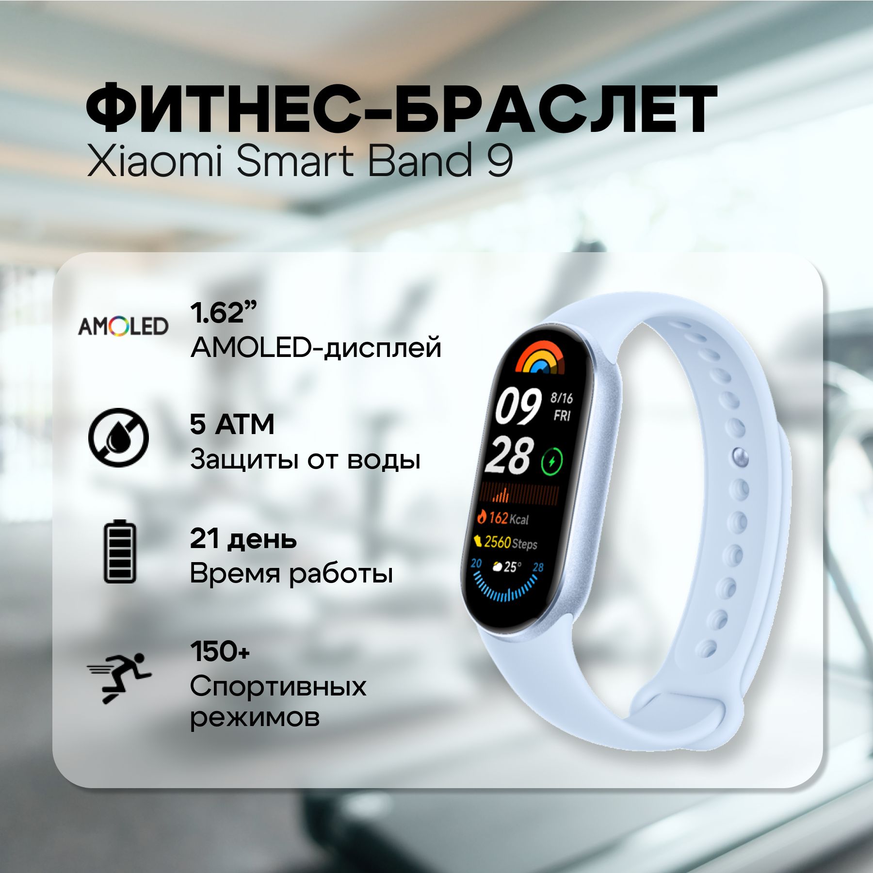 Фитнес-браслетXiaomiSmartBand9ArcticBlue