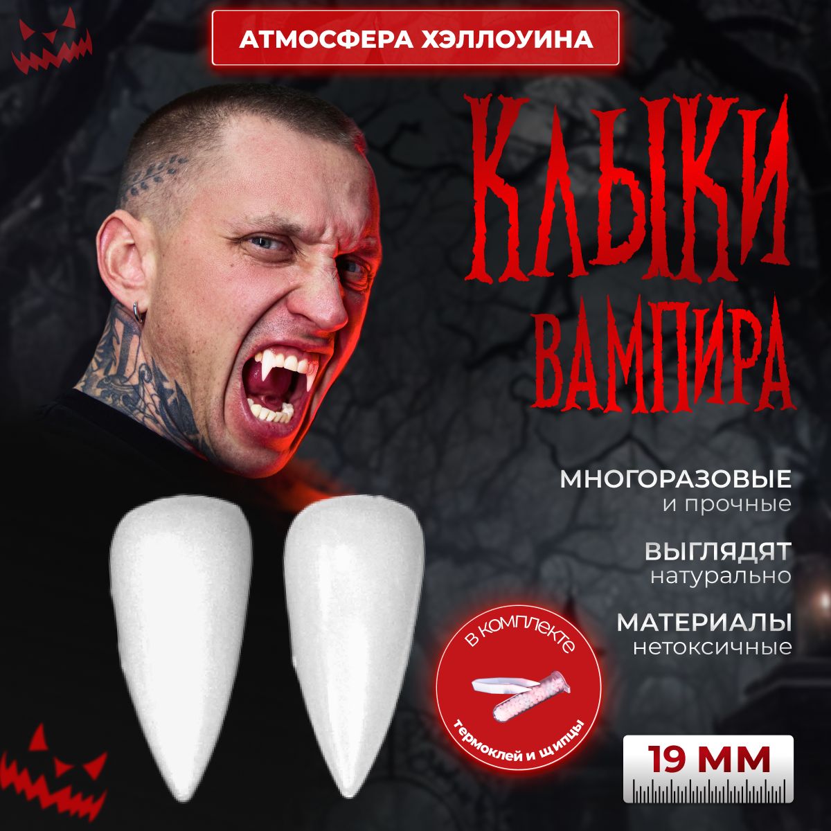 Клыки накладные / Зубы вампира / Клыки дракулы HALLOWEEN 19мм