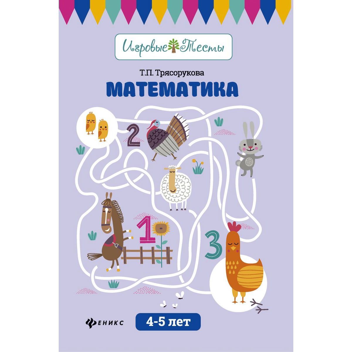 Татьяна Трясорукова: Математика. 4-5 лет