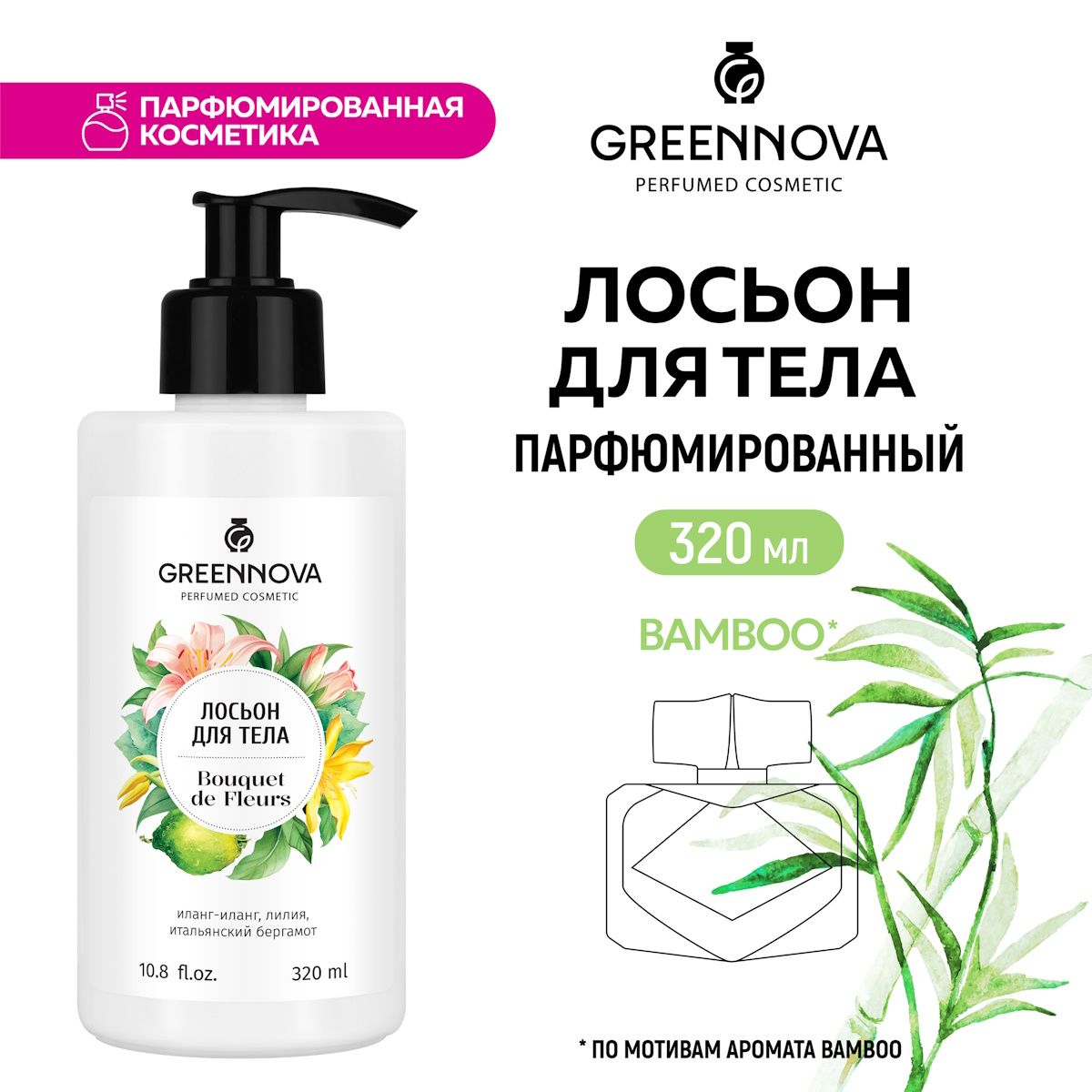 GREENNOVA/ГРИННОВА/Парфюмированныйлосьондлятелаbouquetdefleurs320мл