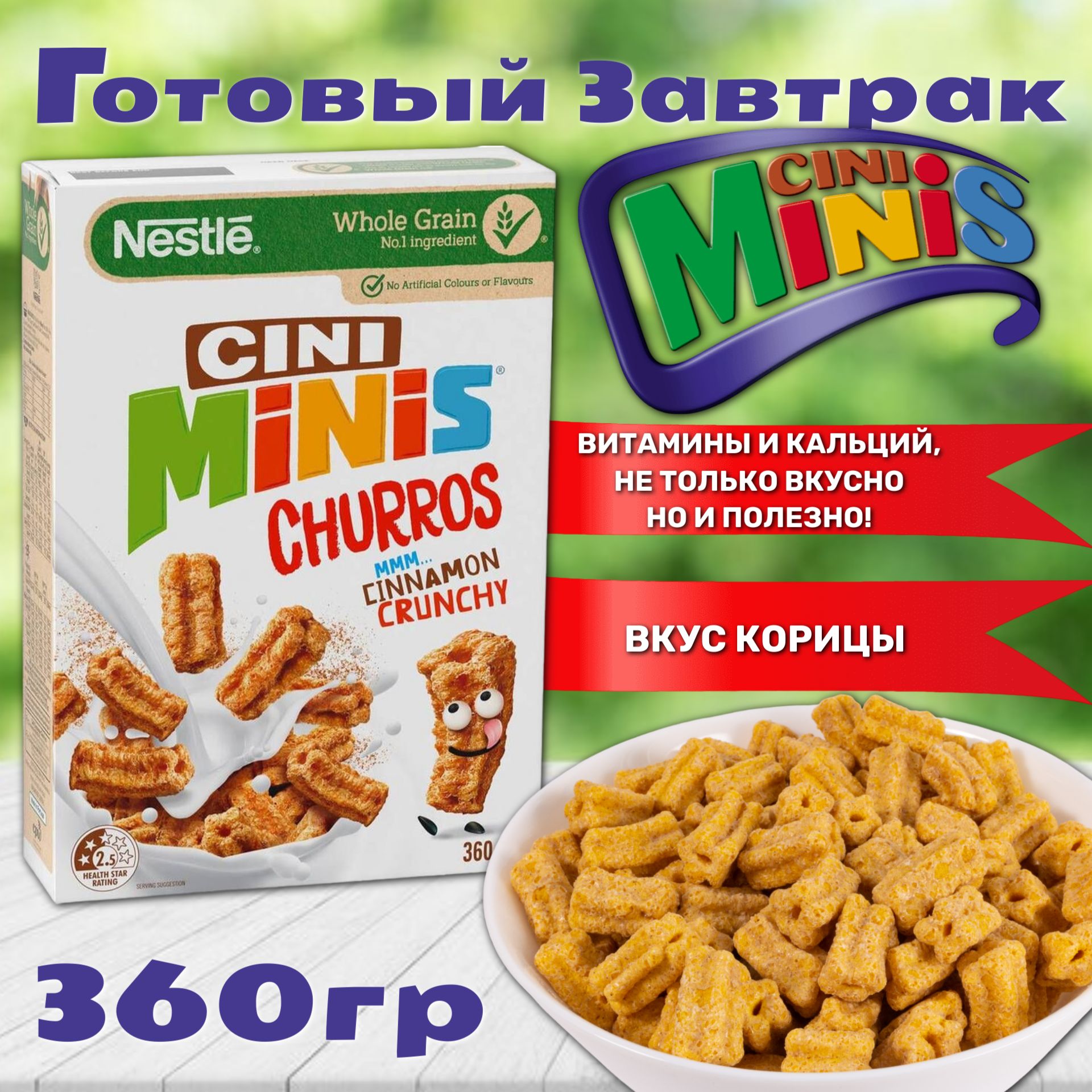 Сухой завтрак Nestle Cini Minis Churros / Нестле Нестле Минис Чуррос со вкусом корицы 360гр (Германия)