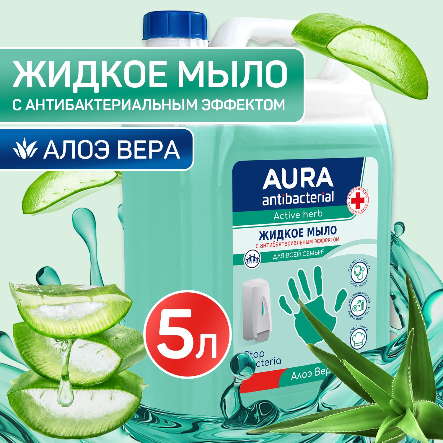Жидкое мыло АНТИБАКТЕРИАЛЬНОЕ АЛОЭ 5 литров, AURA ANTIBACTERIAL купить на OZON по низкой цене (1576236384)