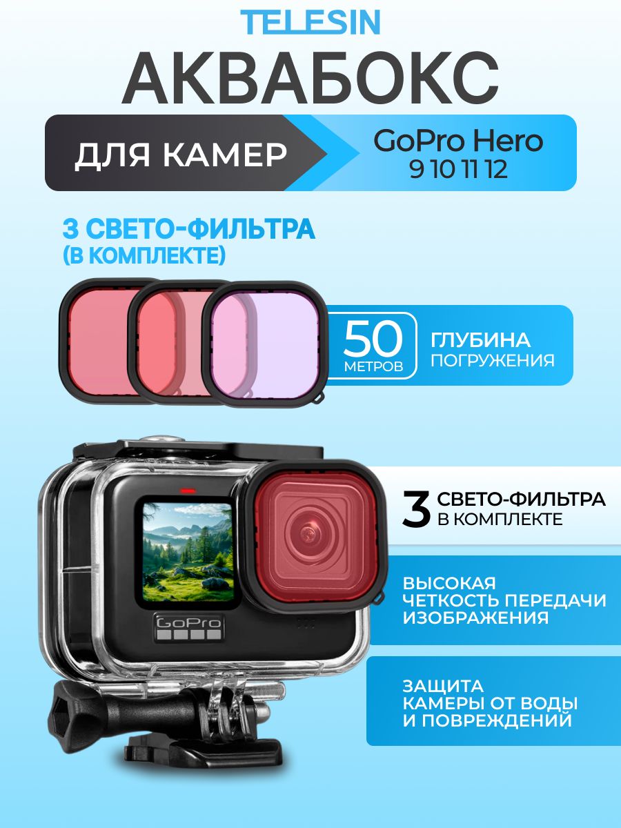 Аквабокс Telesin для экшн камеры GoPro HERO 13 12 11 10 9 + три фильтра в комплекте