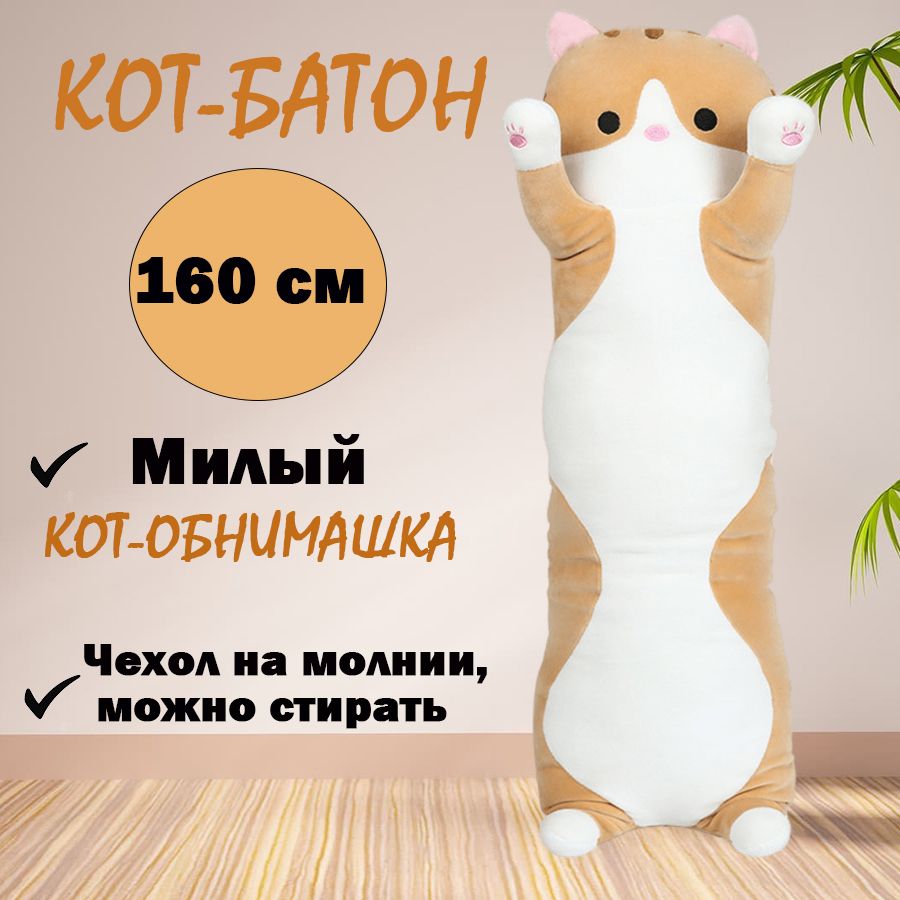 МягкаяигрушкаКотбатон160см,оранжевый