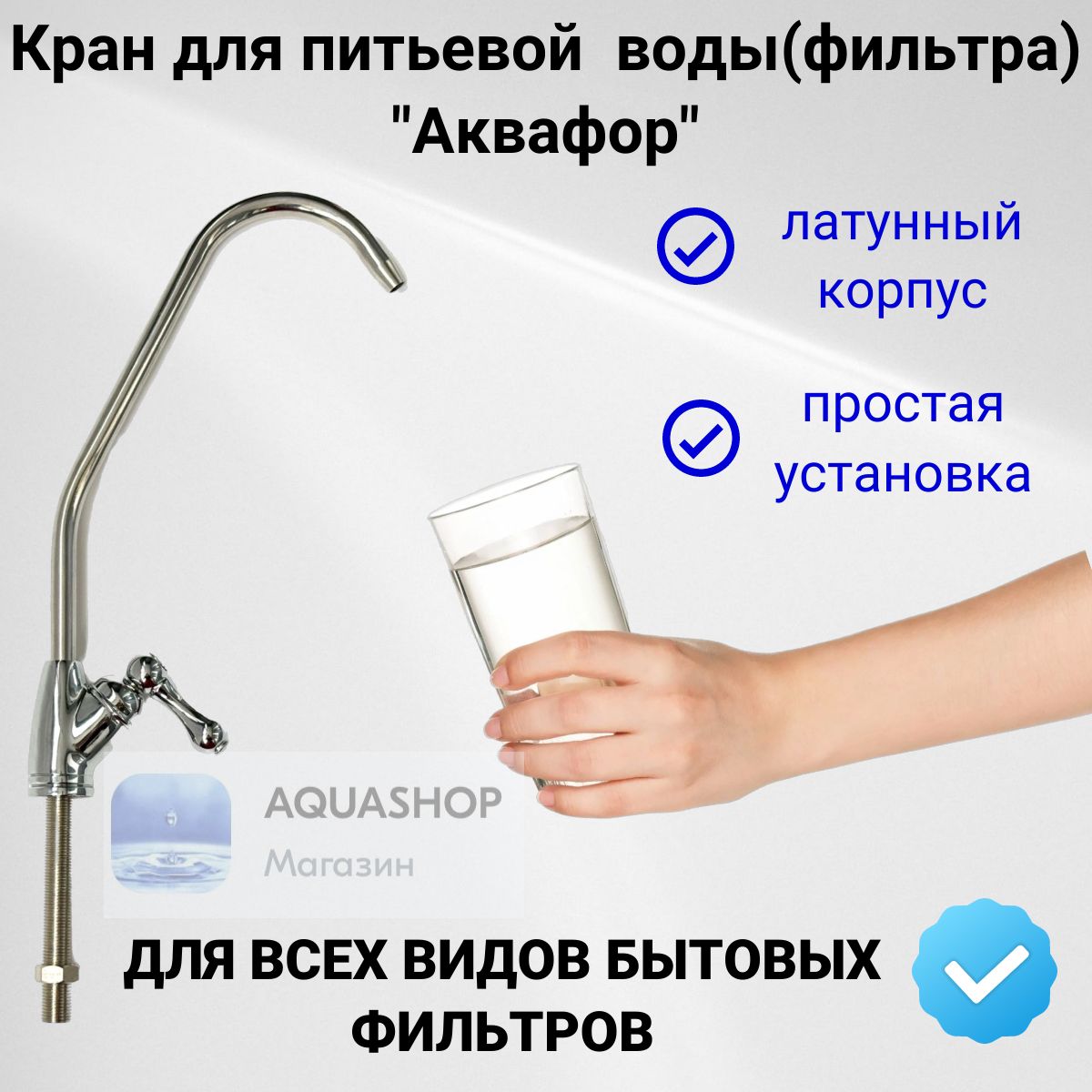 Кран для чистой воды(фильтра)стандарт Аквафор