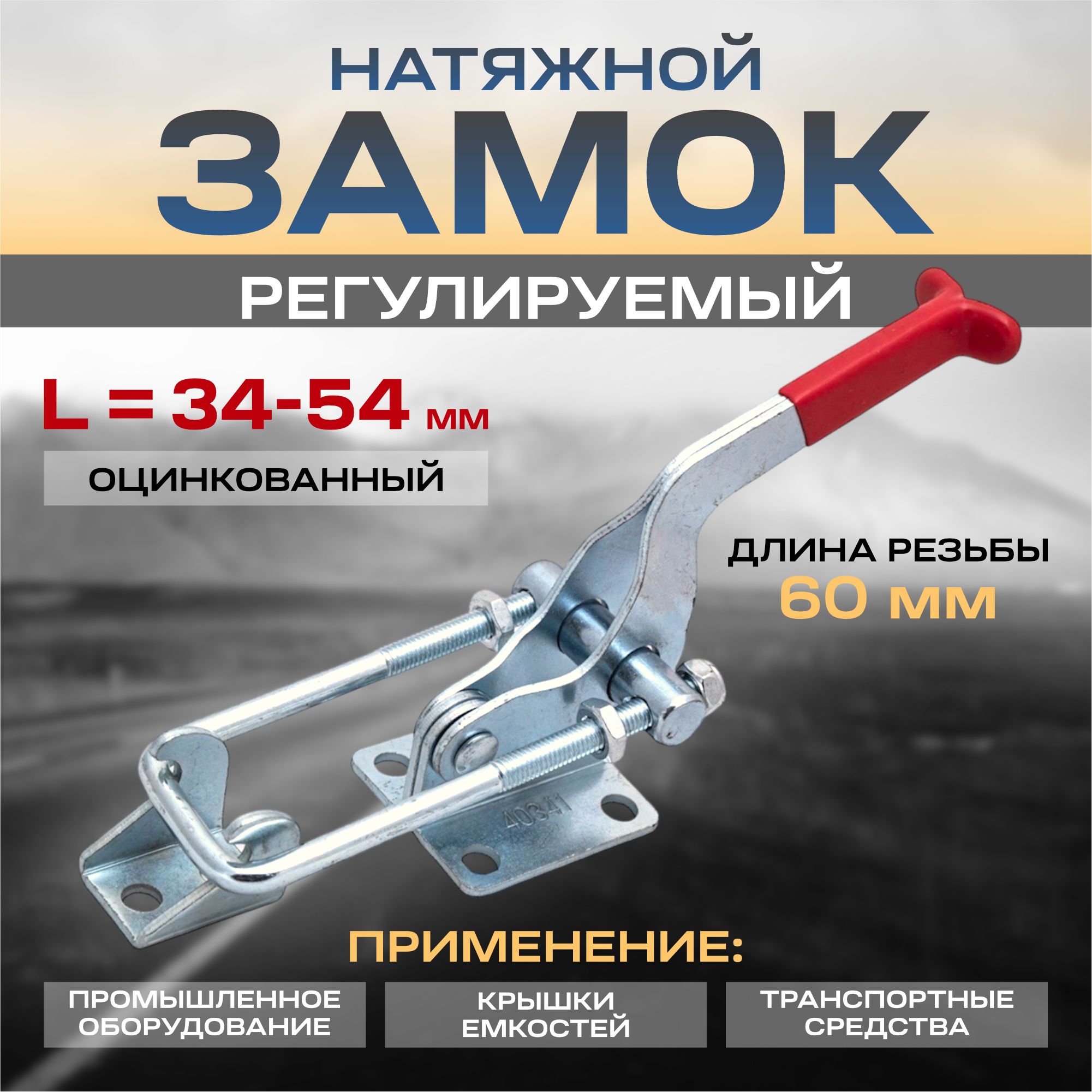 Замок натяжной регулируемый L34-54, цинк (1шт.)