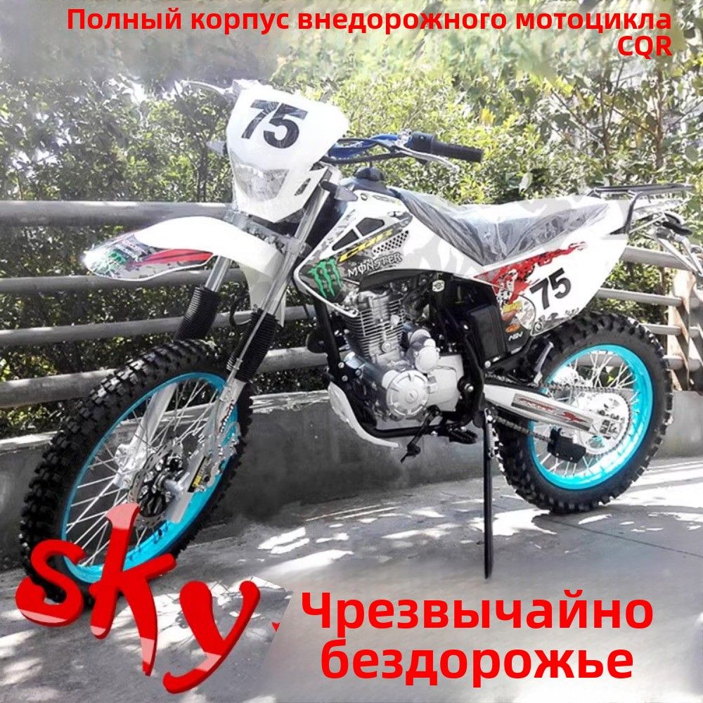 Аксессуары для внедорожных мотоциклов, кузов автомобиля CQR250/150