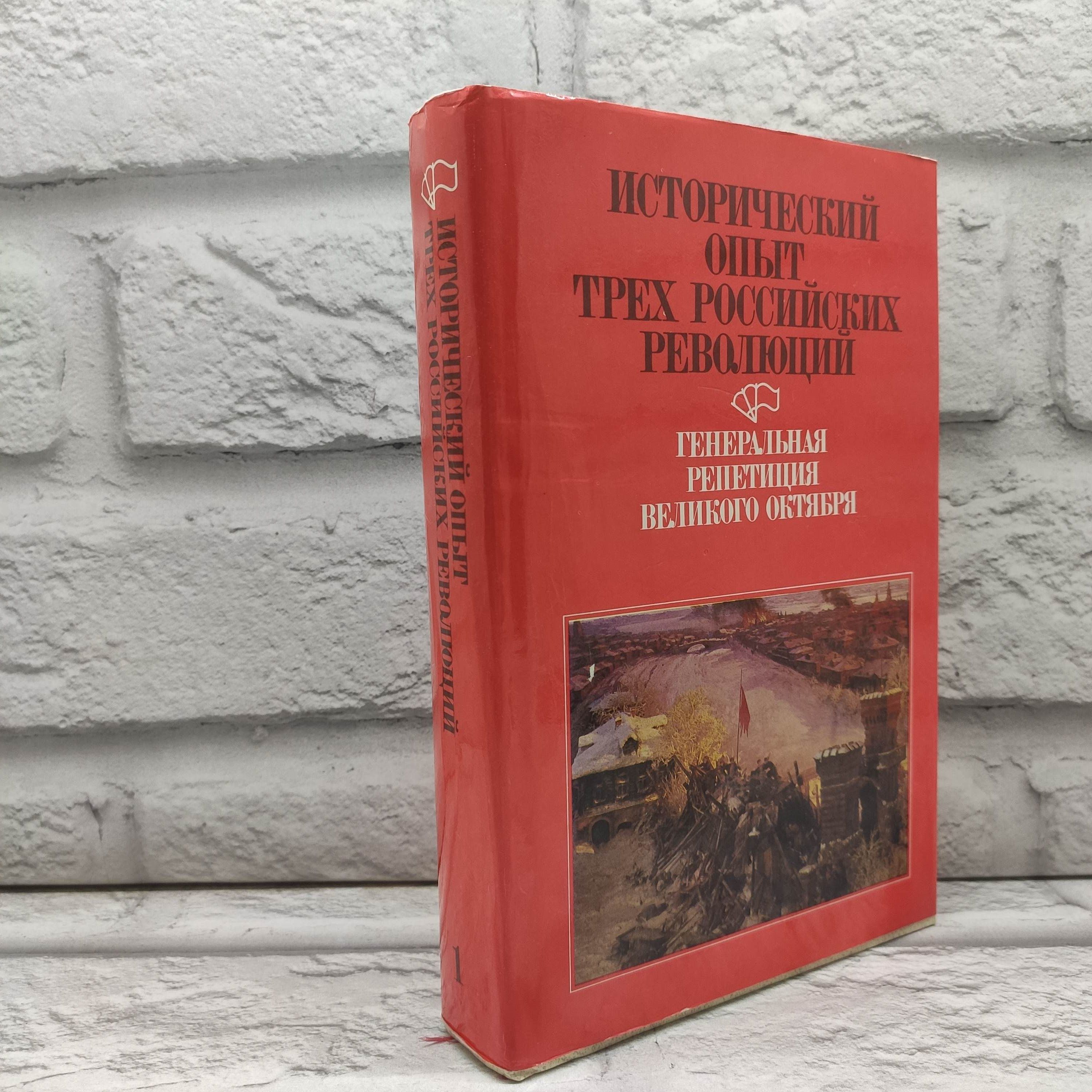 Исторический опыт трех российских революций. Книга первая. Генеральная репетиция Великого Октября.